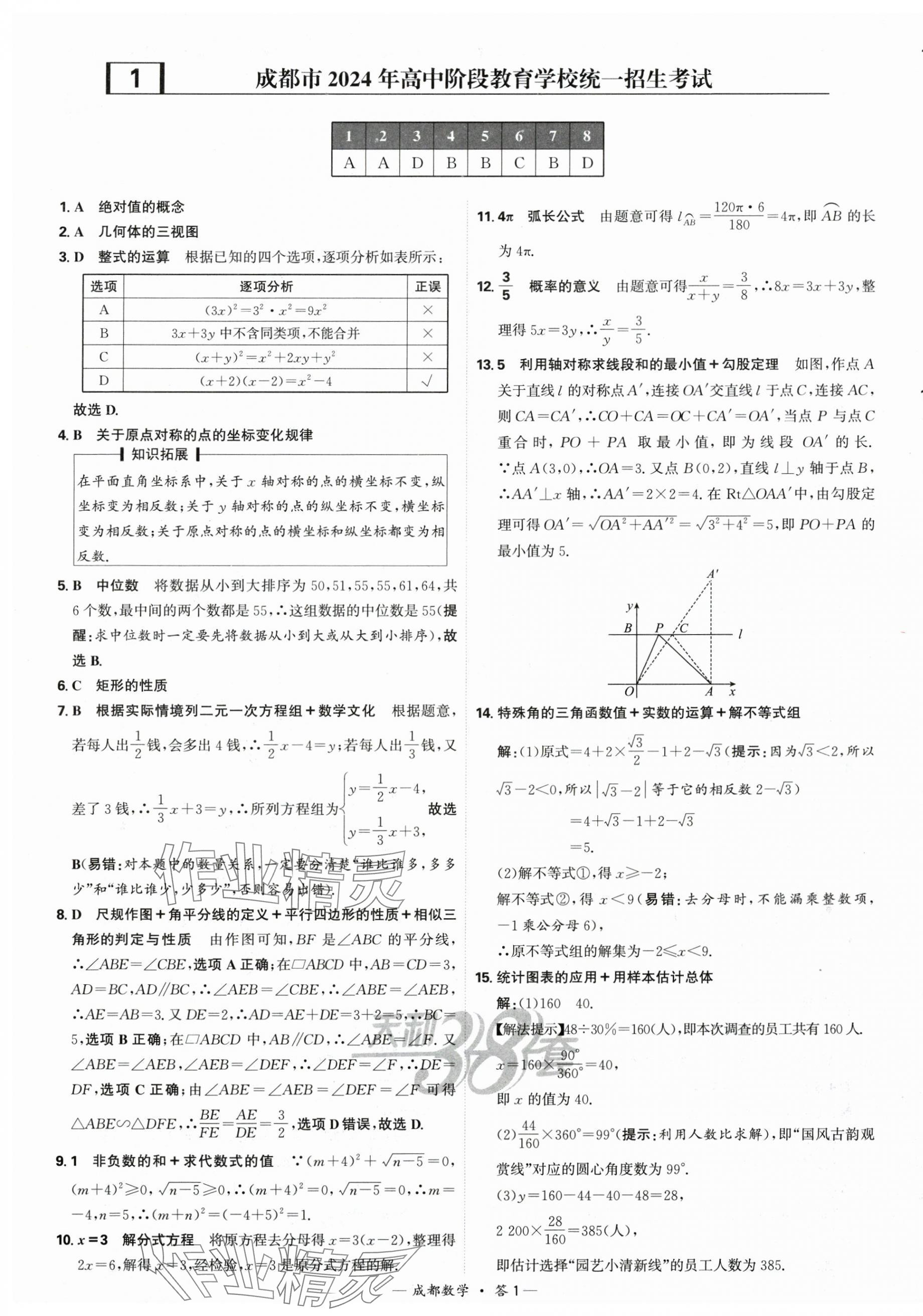 2025年天利38套中考試題精選數(shù)學(xué)成都專版 第1頁(yè)