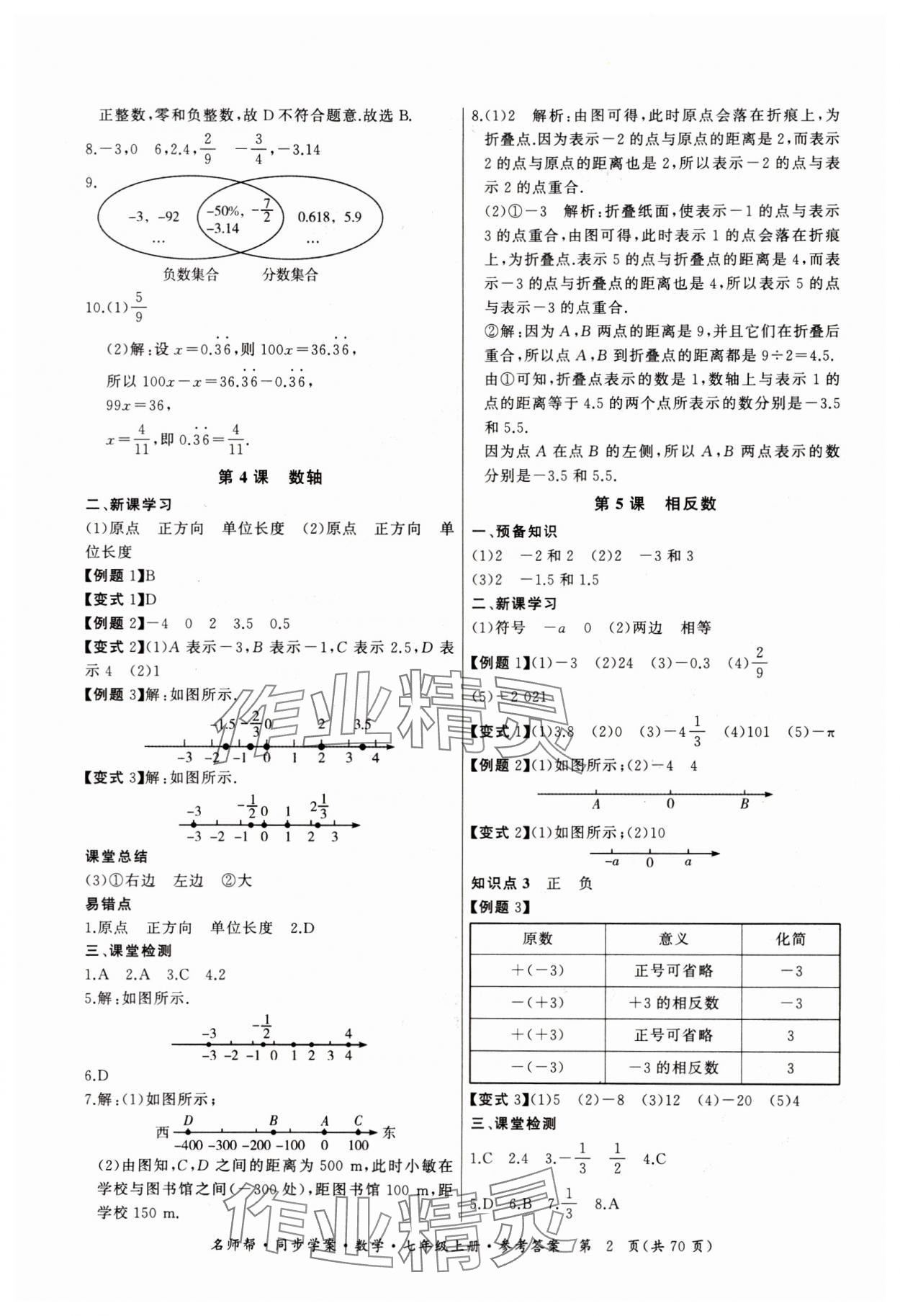 2023年名師幫同步學(xué)案七年級(jí)數(shù)學(xué)上冊(cè)人教版 第2頁(yè)