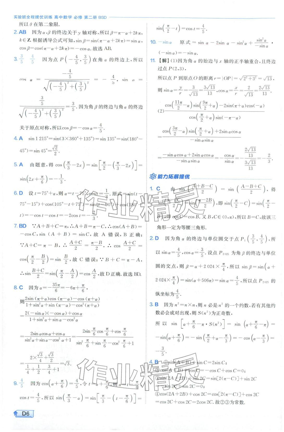 2026年實(shí)驗(yàn)班提優(yōu)訓(xùn)練高中數(shù)學(xué)必修第二冊(cè)北師大版&nbsp;第6頁(yè)