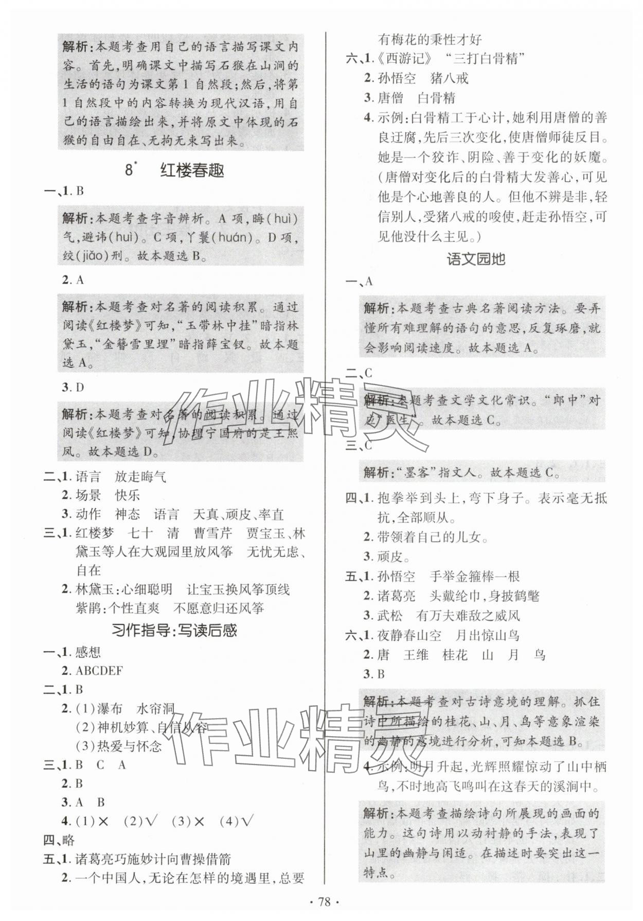 2025年高分突破創(chuàng)優(yōu)100五年級(jí)語(yǔ)文下冊(cè)人教版 參考答案第6頁(yè)