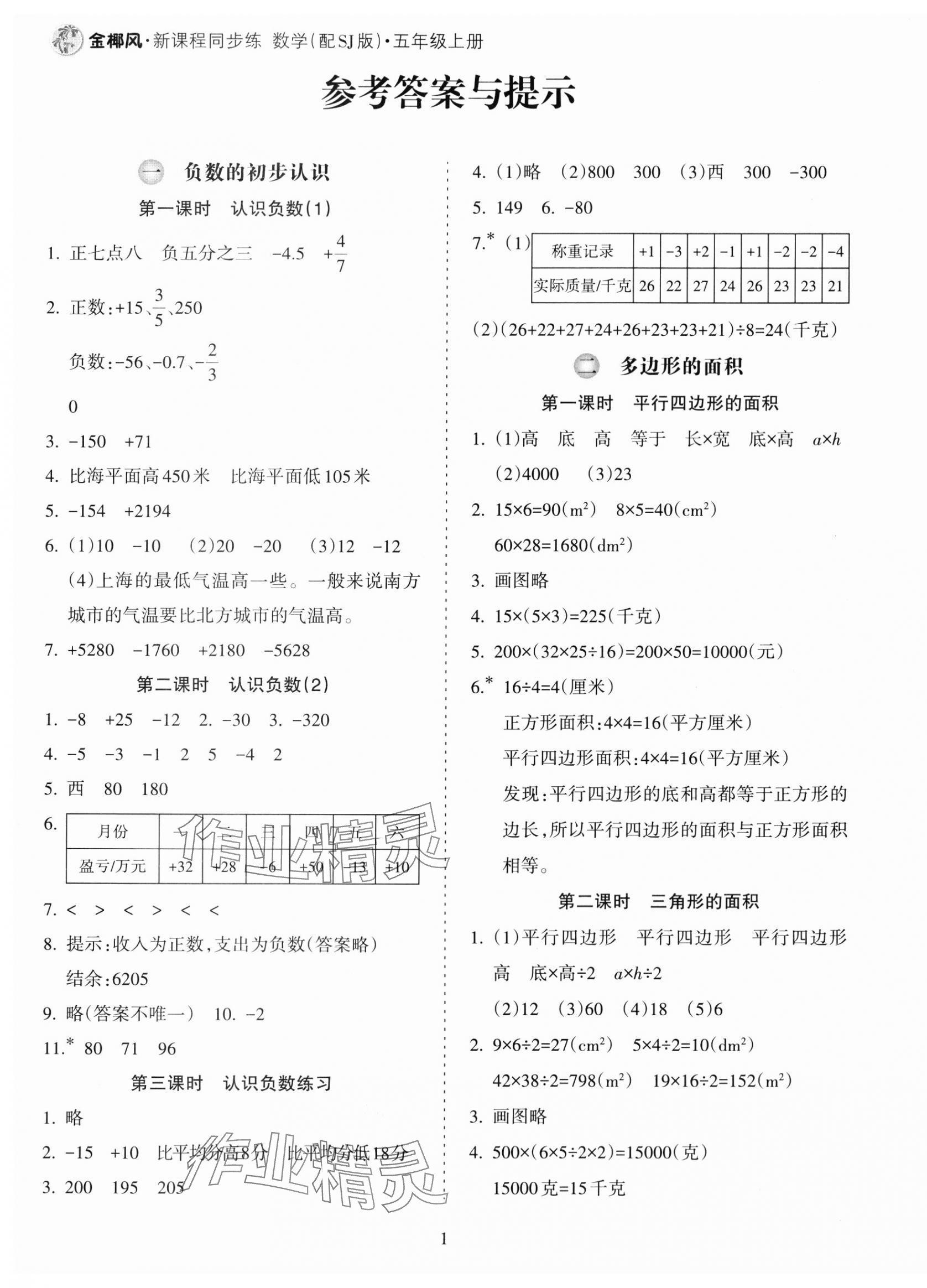 2023年金椰風(fēng)新課程同步練五年級數(shù)學(xué)上冊蘇教版 第1頁