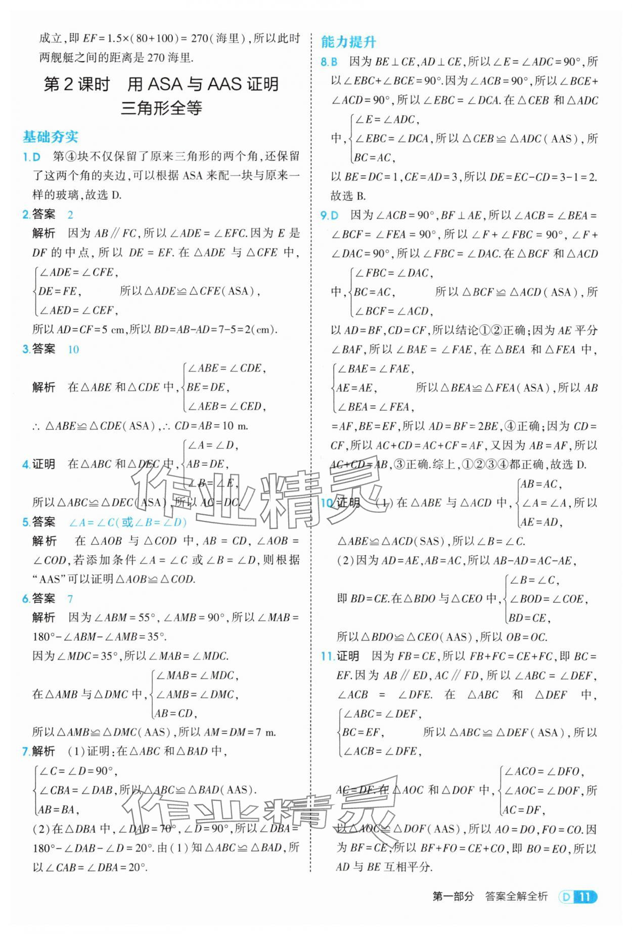 2025年5年中考3年模擬八年級(jí)數(shù)學(xué)上冊(cè)青島版 第11頁(yè)
