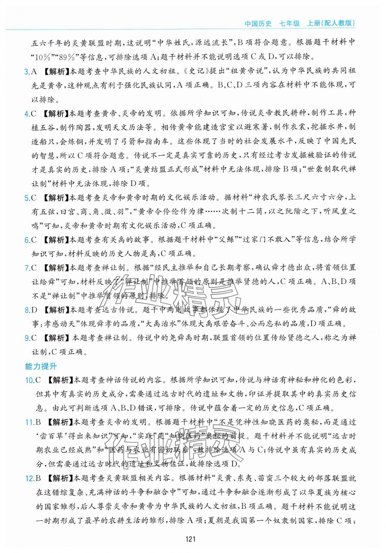 2023年新編基礎(chǔ)訓(xùn)練黃山書社七年級(jí)歷史上冊(cè)人教版 參考答案第5頁(yè)