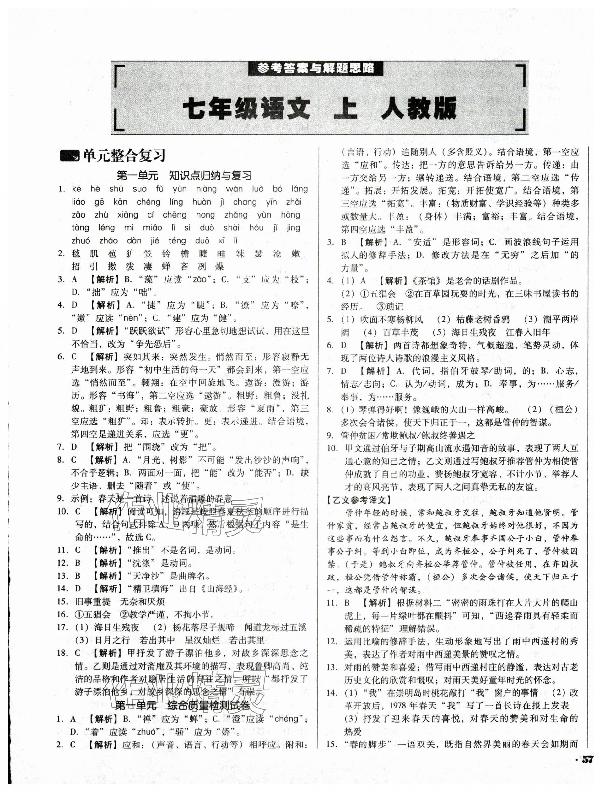 2024年單元加期末復(fù)習(xí)與測試七年級語文上冊人教版 第1頁