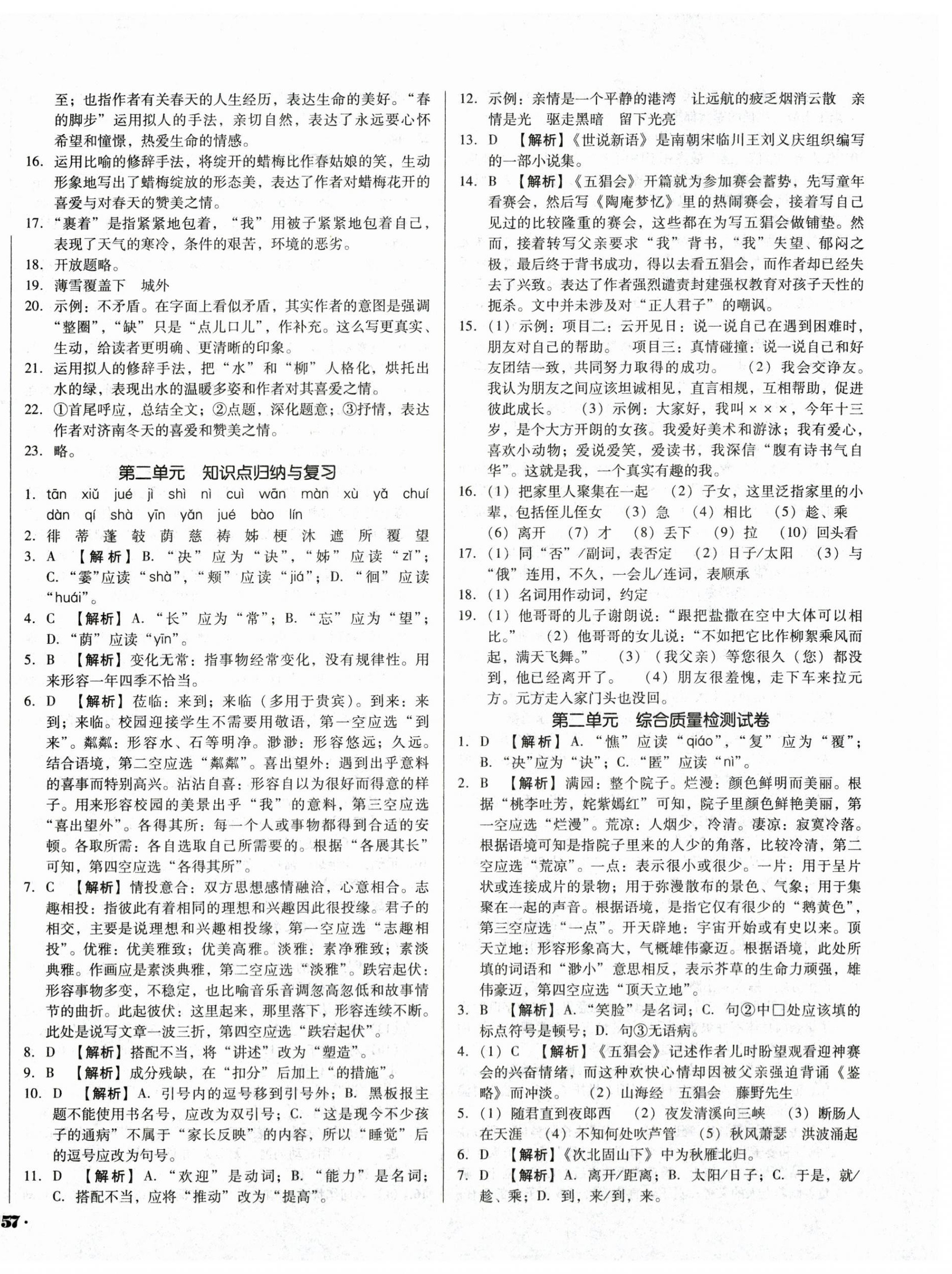 2024年单元加期末复习与测试七年级语文上册人教版 第2页