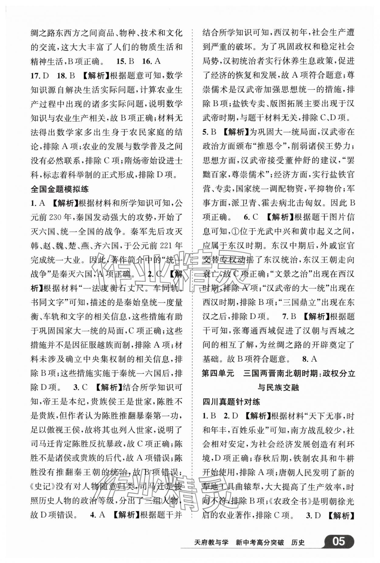 2025年天府教與學(xué)新中考高分突破歷史四川專版&nbsp;參考答案第4頁