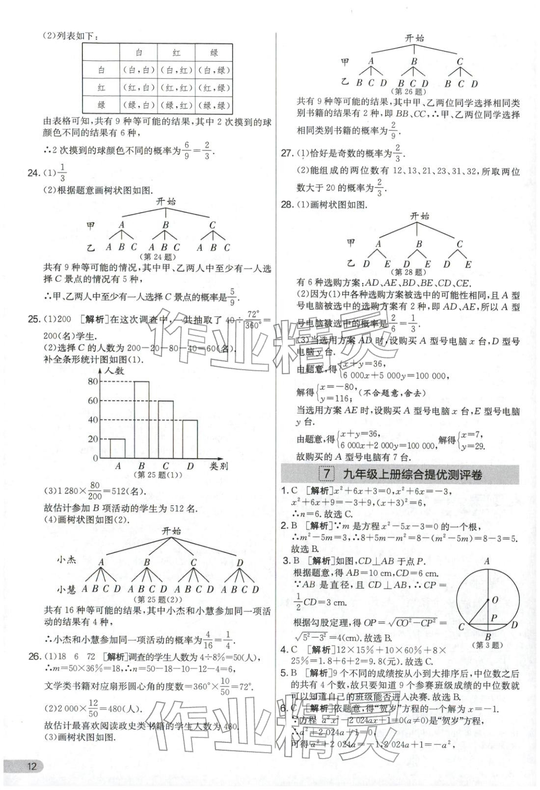 2025年实验班提优大考卷九年级数学上册苏科版&nbsp;第12页