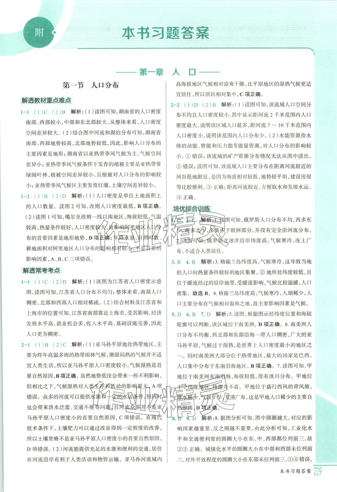 2026年解透教材高中地理必修第二冊(cè)人教版&nbsp;第1頁(yè)