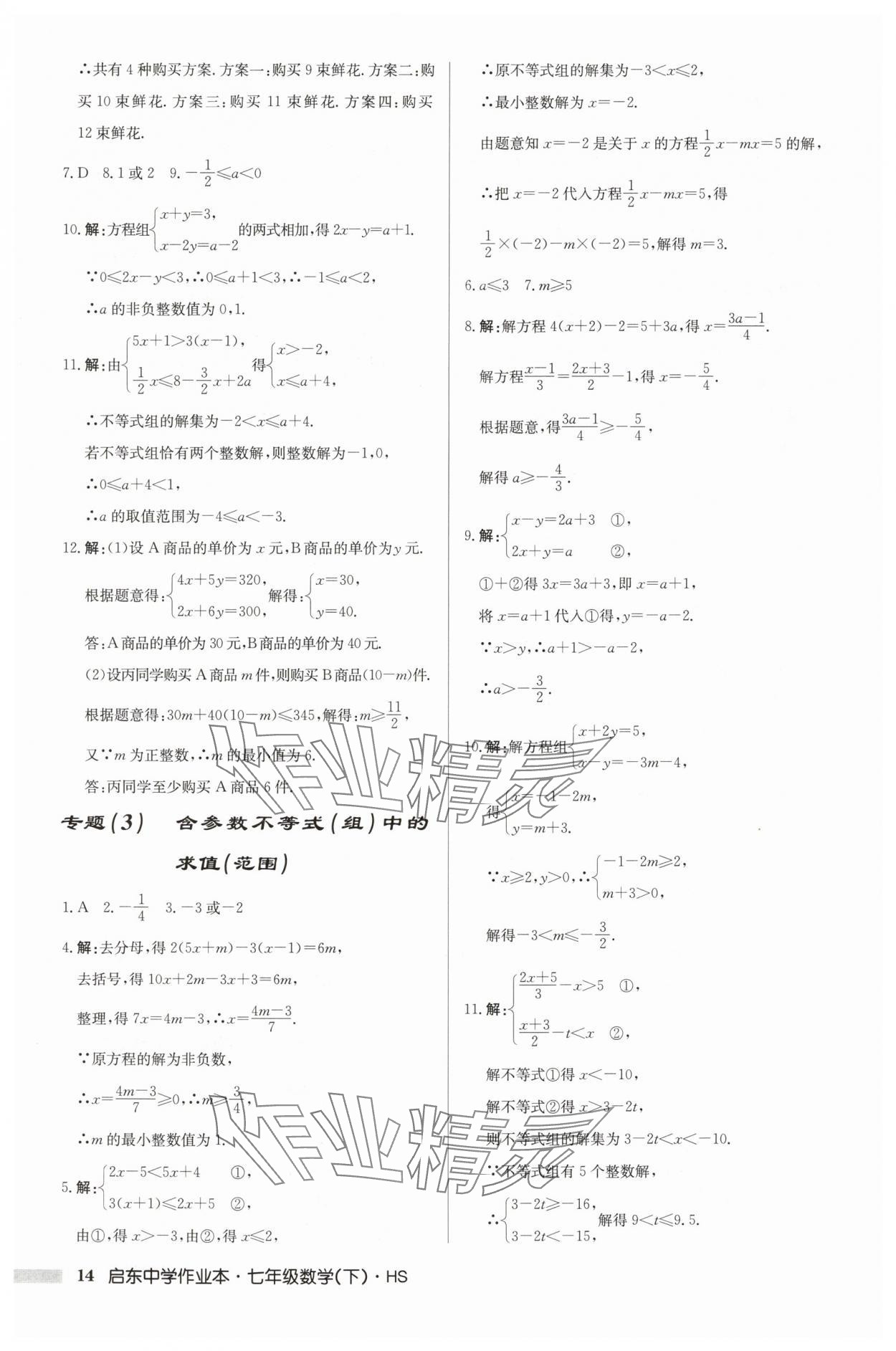 2025年啟東中學作業(yè)本七年級數(shù)學下冊華師大版吉林專版 第14頁