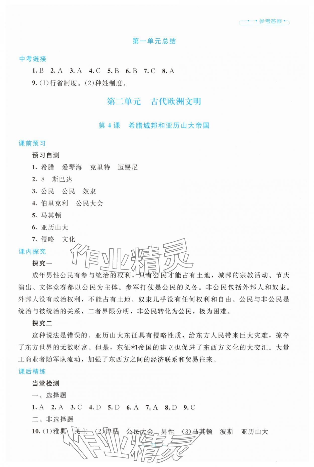 2025年课堂精练九年级历史上册人教版大庆专版 参考答案第4页