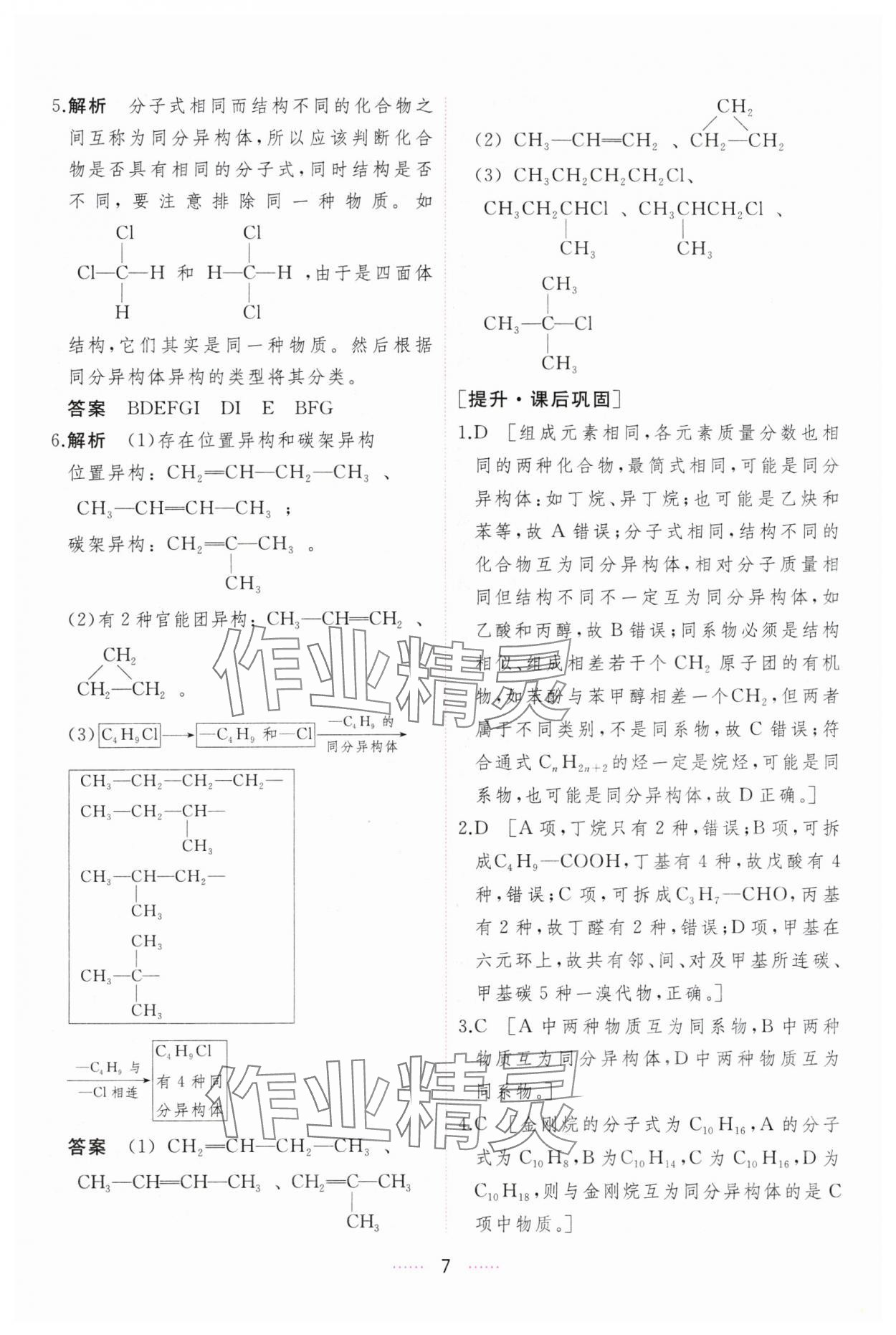 2024年三維隨堂精練化學(xué)選擇性必修3有機(jī)化學(xué)基礎(chǔ)人教版 第7頁(yè)