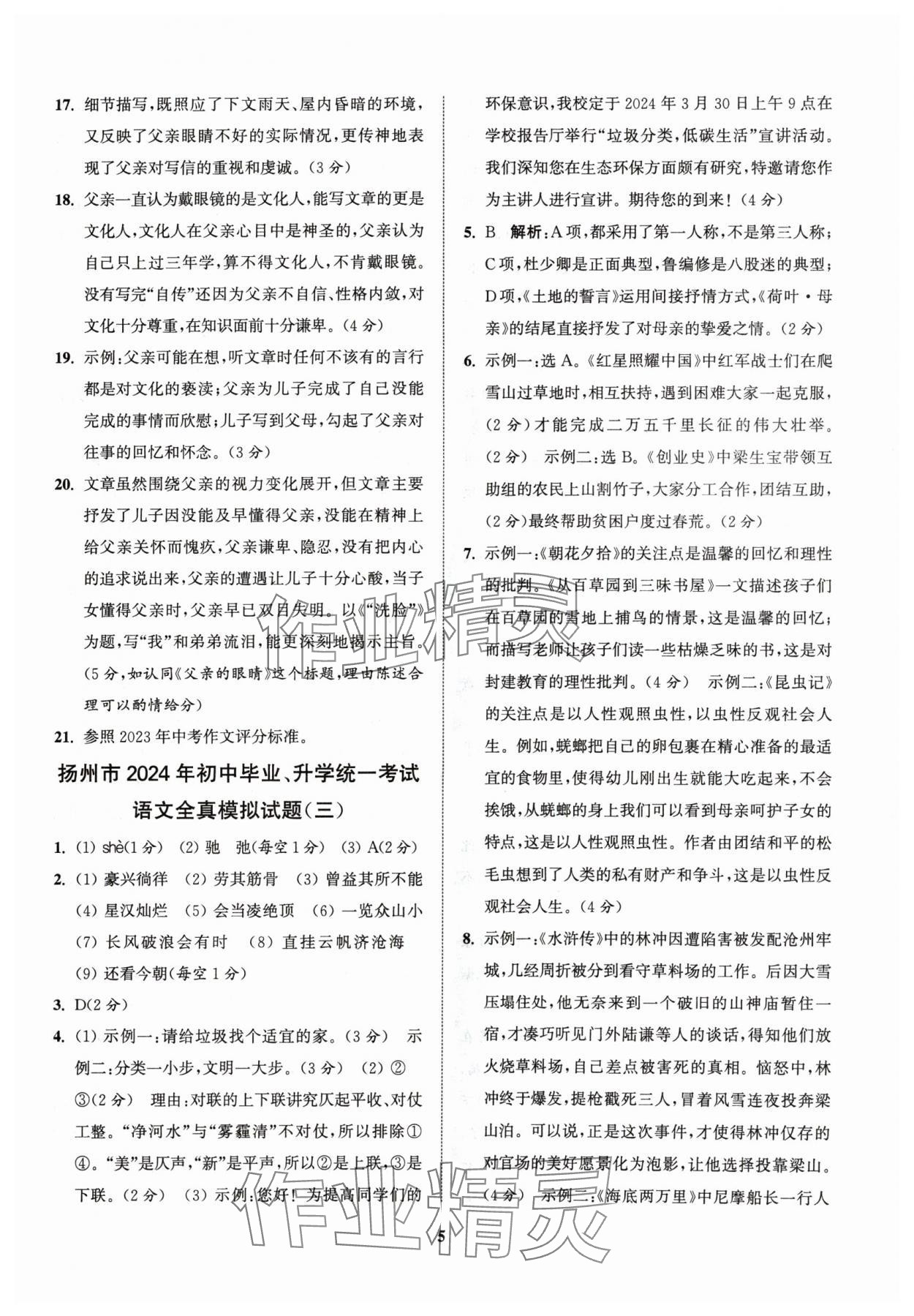 2024年金鑰匙精通中考全真模擬試卷語文揚(yáng)州專版 參考答案第4頁