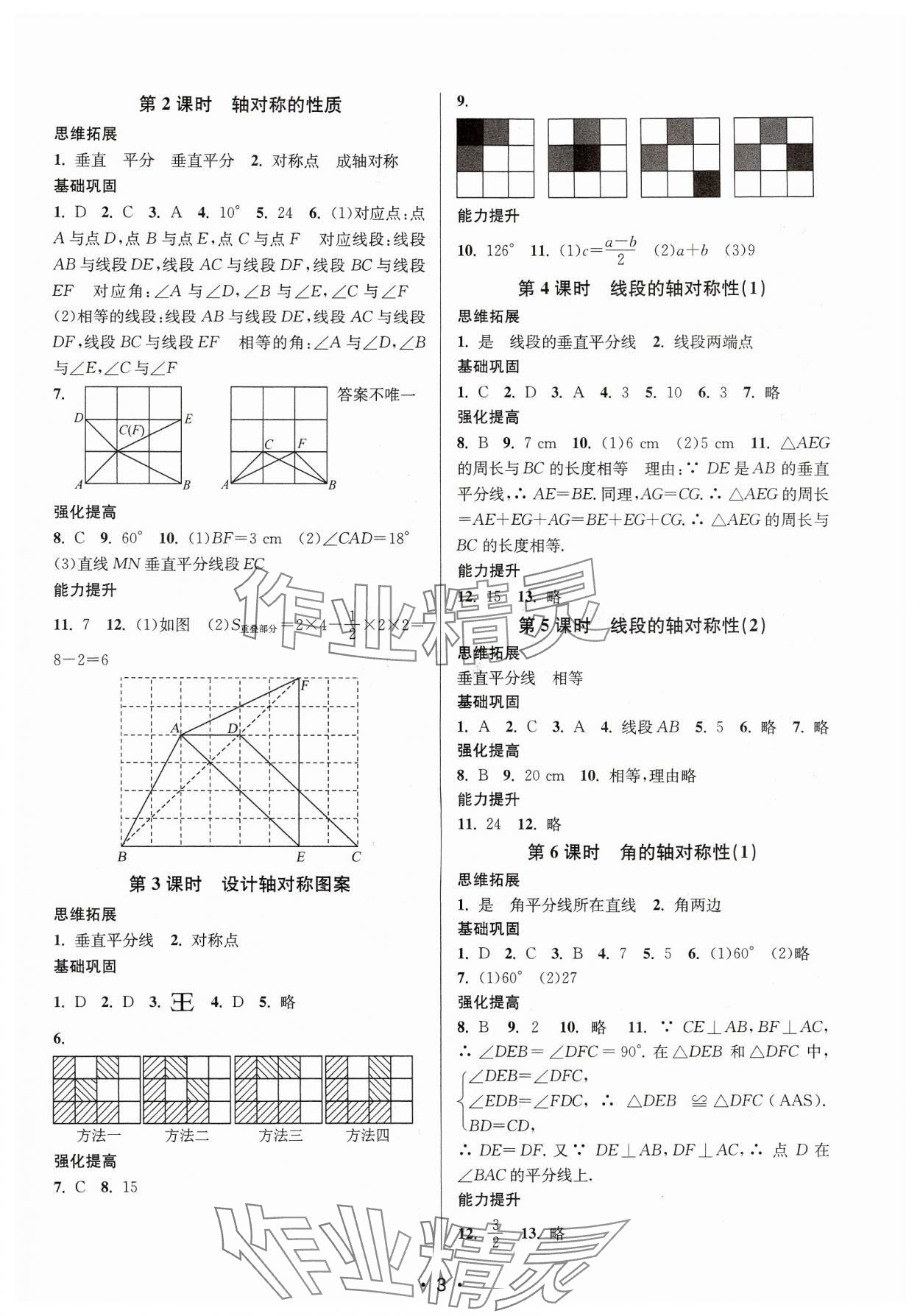 2024年随堂练1加2八年级数学上册苏科版 参考答案第3页