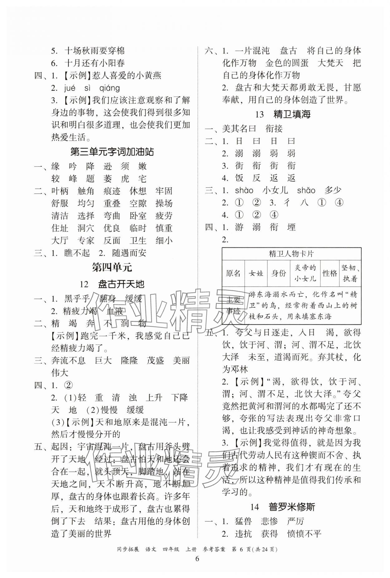 2025年同步拓展四年级语文上册人教版中山专版&nbsp;第6页