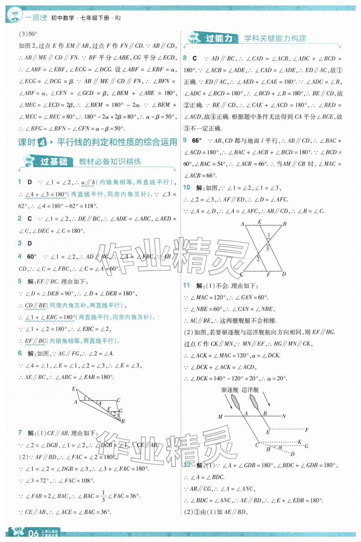 2026年一遍过七年级数学下册人教版&nbsp;第8页