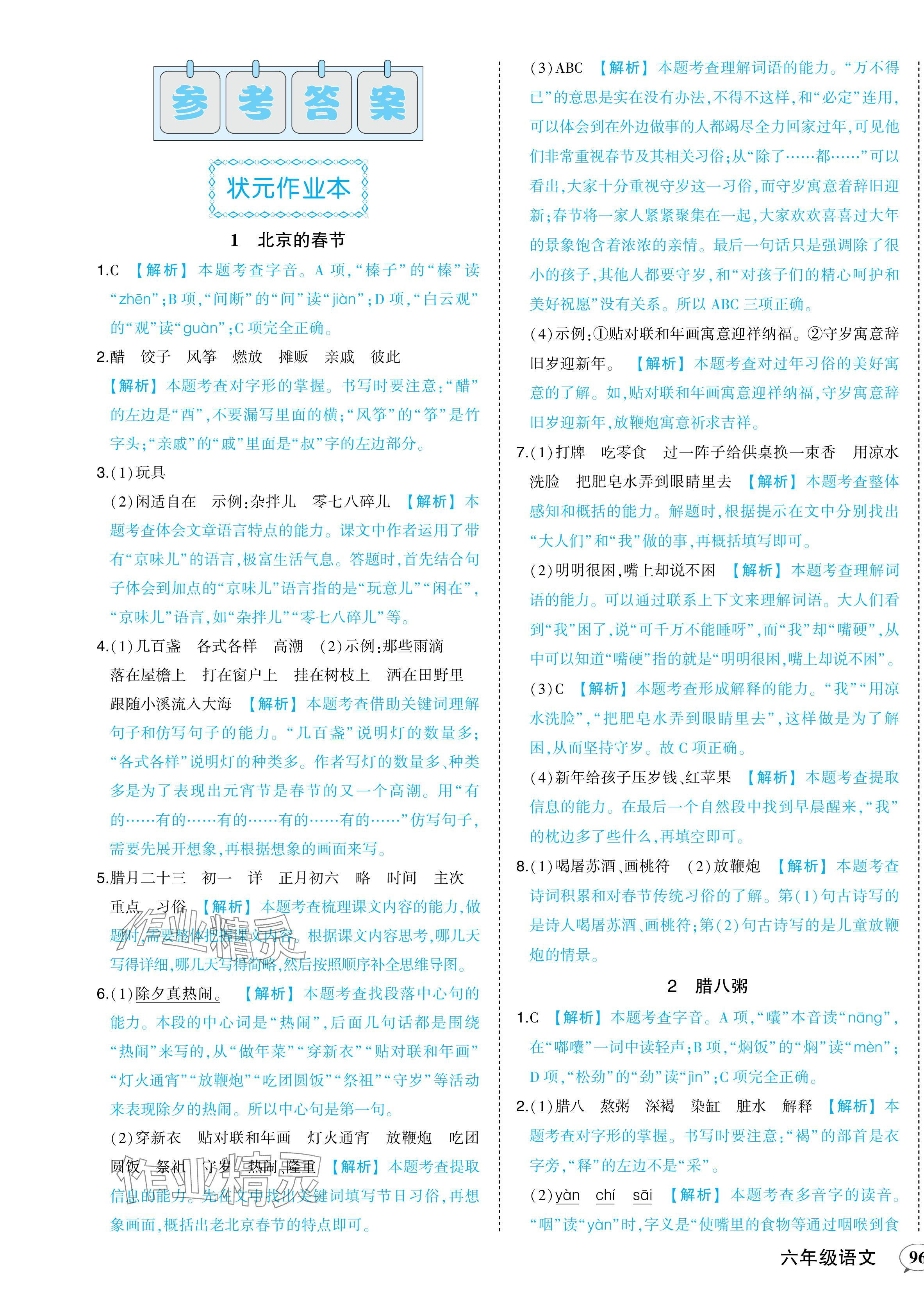 2024年黃岡狀元成才路狀元作業(yè)本六年級(jí)語(yǔ)文下冊(cè)人教版貴州專版 參考答案第1頁(yè)