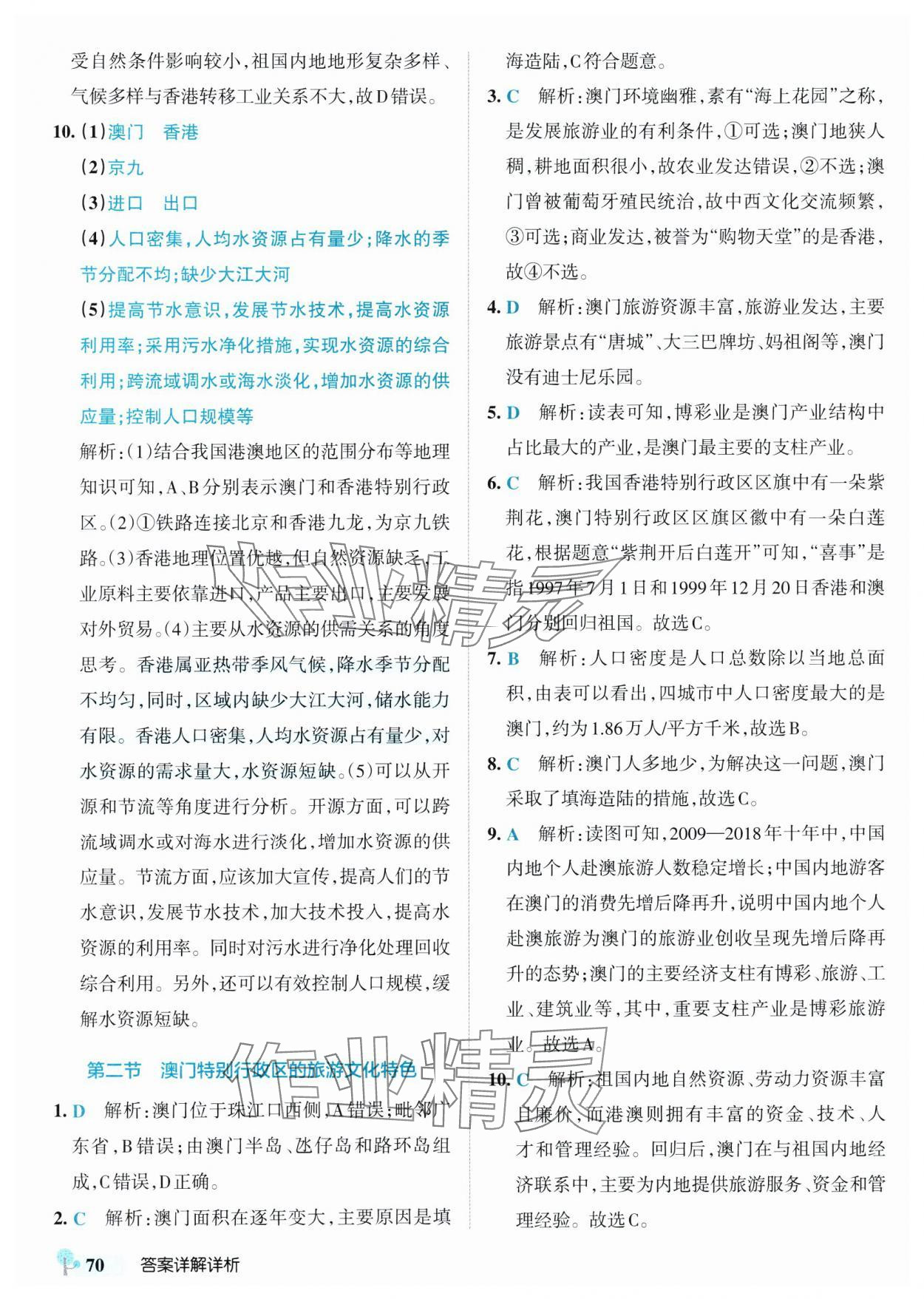 2025年初中學霸創新題八年級地理下冊湘教版 參考答案第12頁