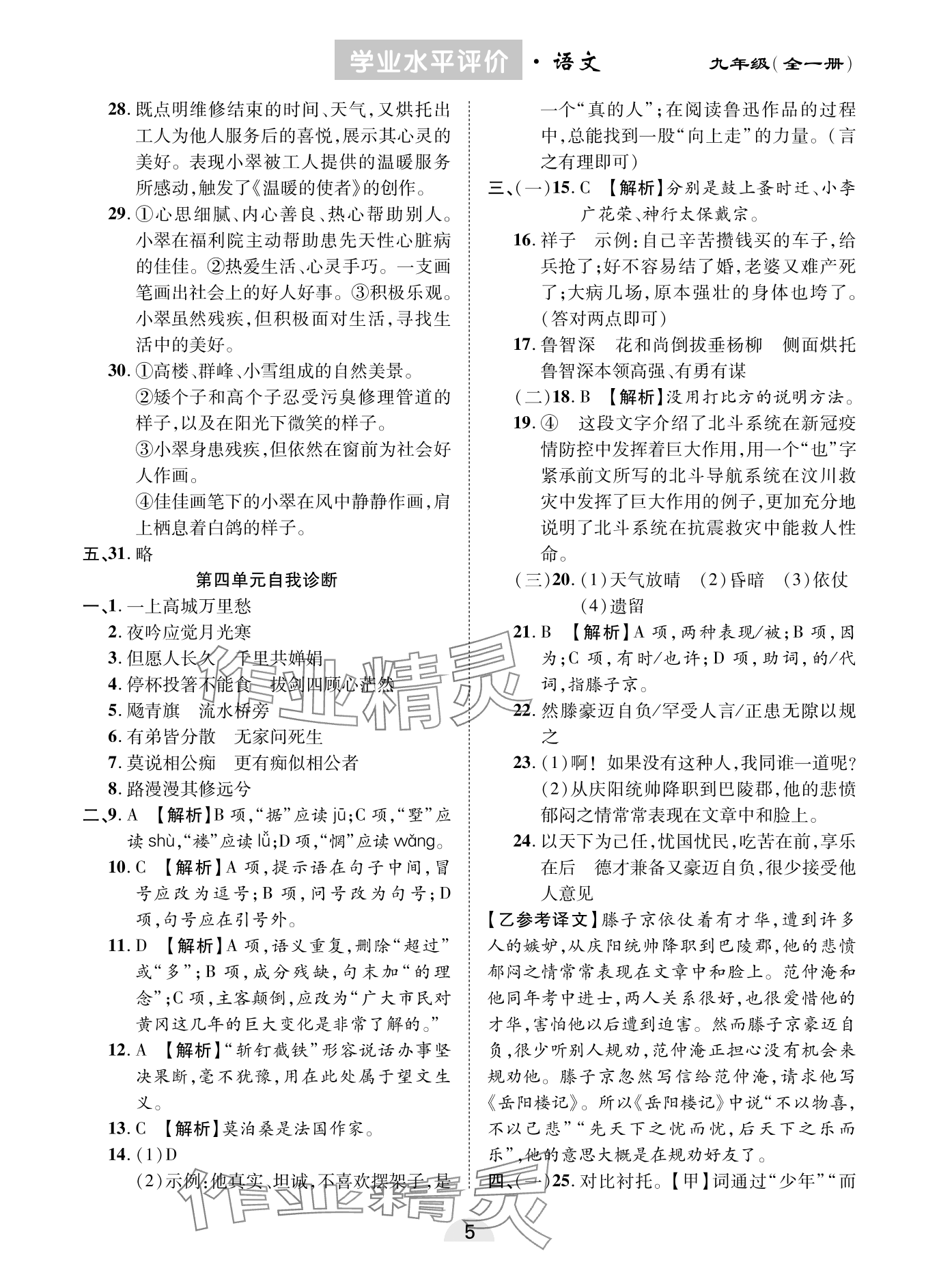 2023年學業水平評價同步檢測卷九年級語文全一冊人教版 參考答案第5頁