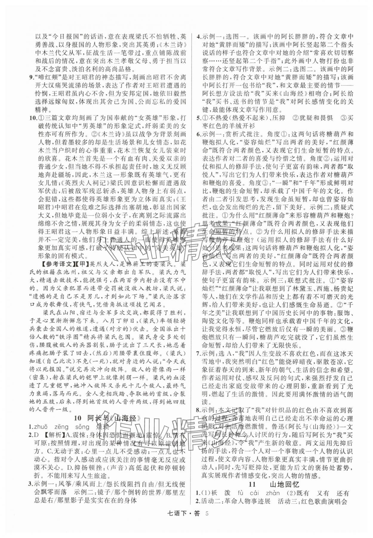 2025年名師面對面滿分特訓方案七年級語文下冊人教版浙江專版 參考答案第5頁