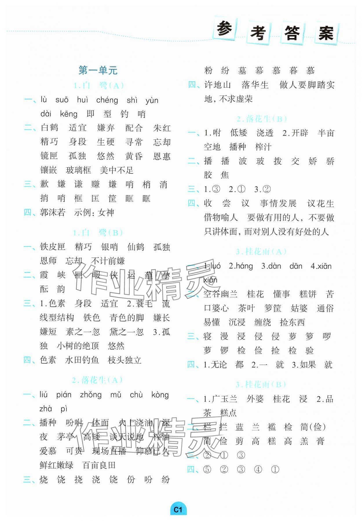 2024年考点默写手册五年级语文上册人教版 参考答案第1页