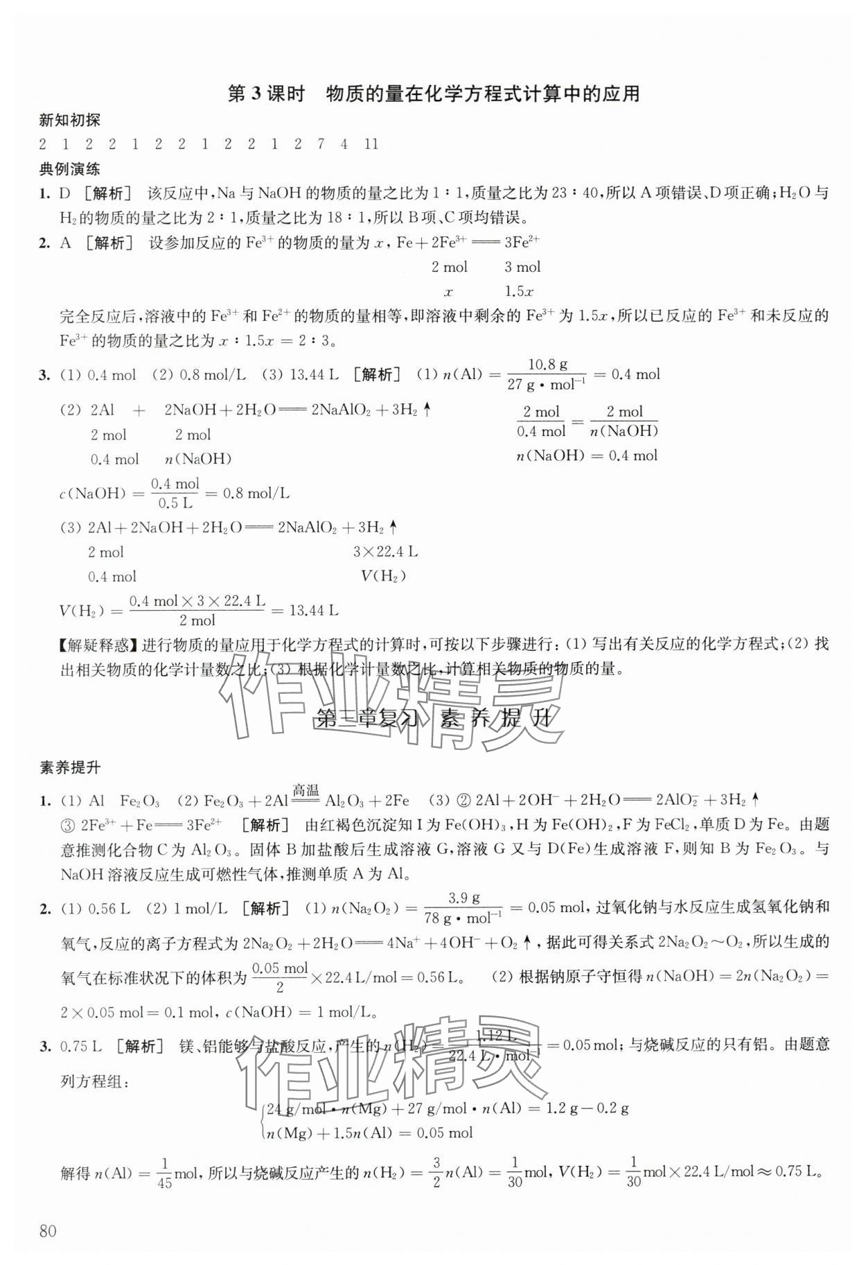 2023年鳳凰新學案高中化學必修第一冊人教版 參考答案第10頁