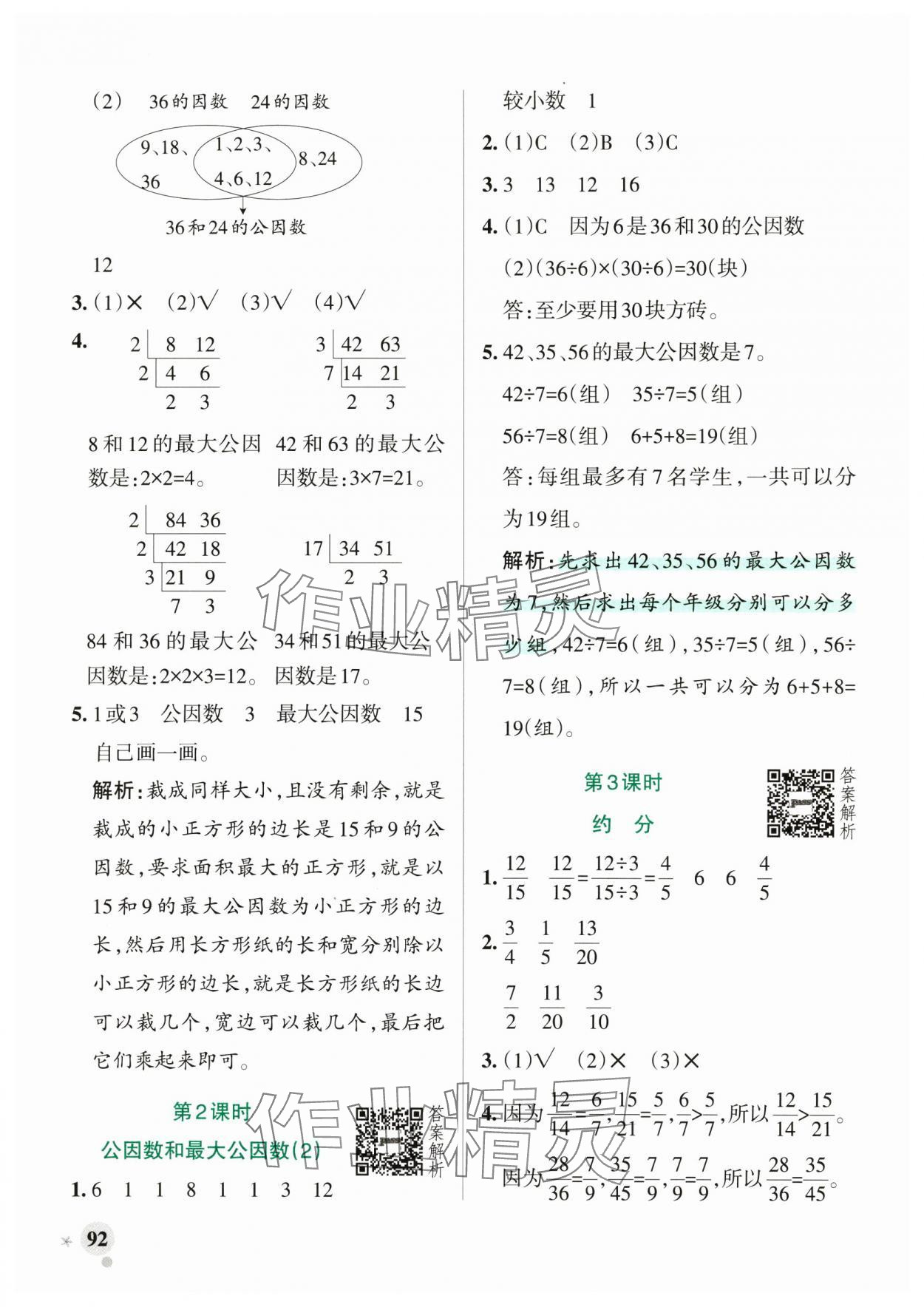 2025年小學(xué)學(xué)霸作業(yè)本五年級數(shù)學(xué)下冊青島版山東專版 參考答案第8頁