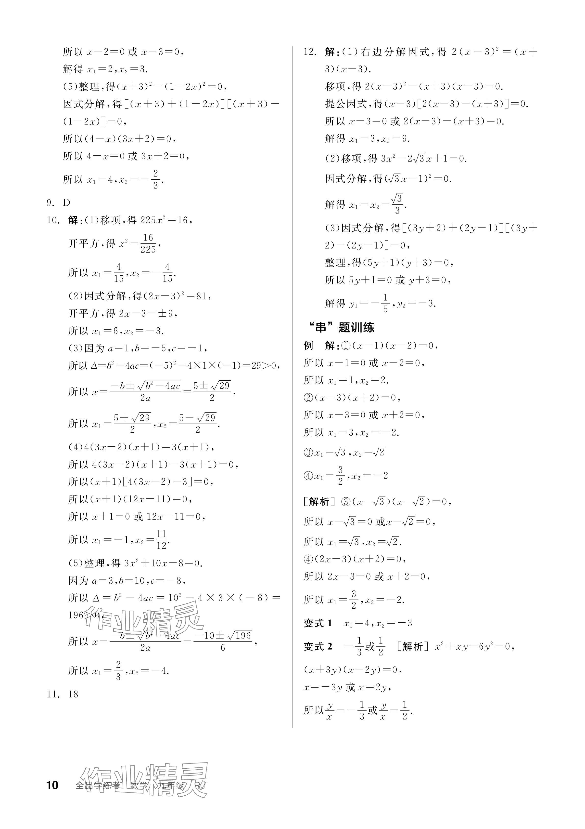 2023年全品学练考九年级数学全一册人教版广东专版 参考答案第10页