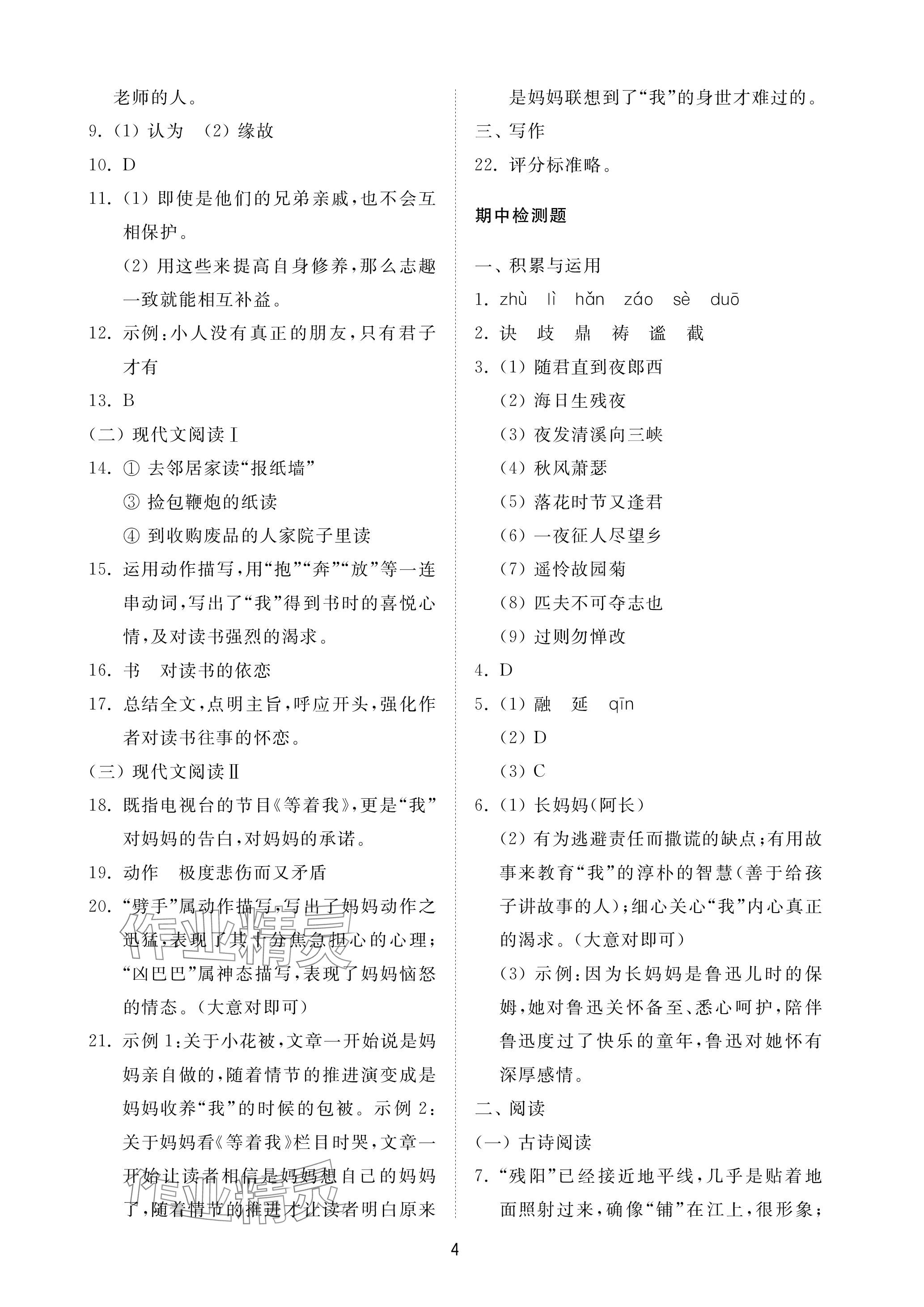 2023年同步練習冊配套檢測卷七年級語文上冊人教版五四制 參考答案第4頁