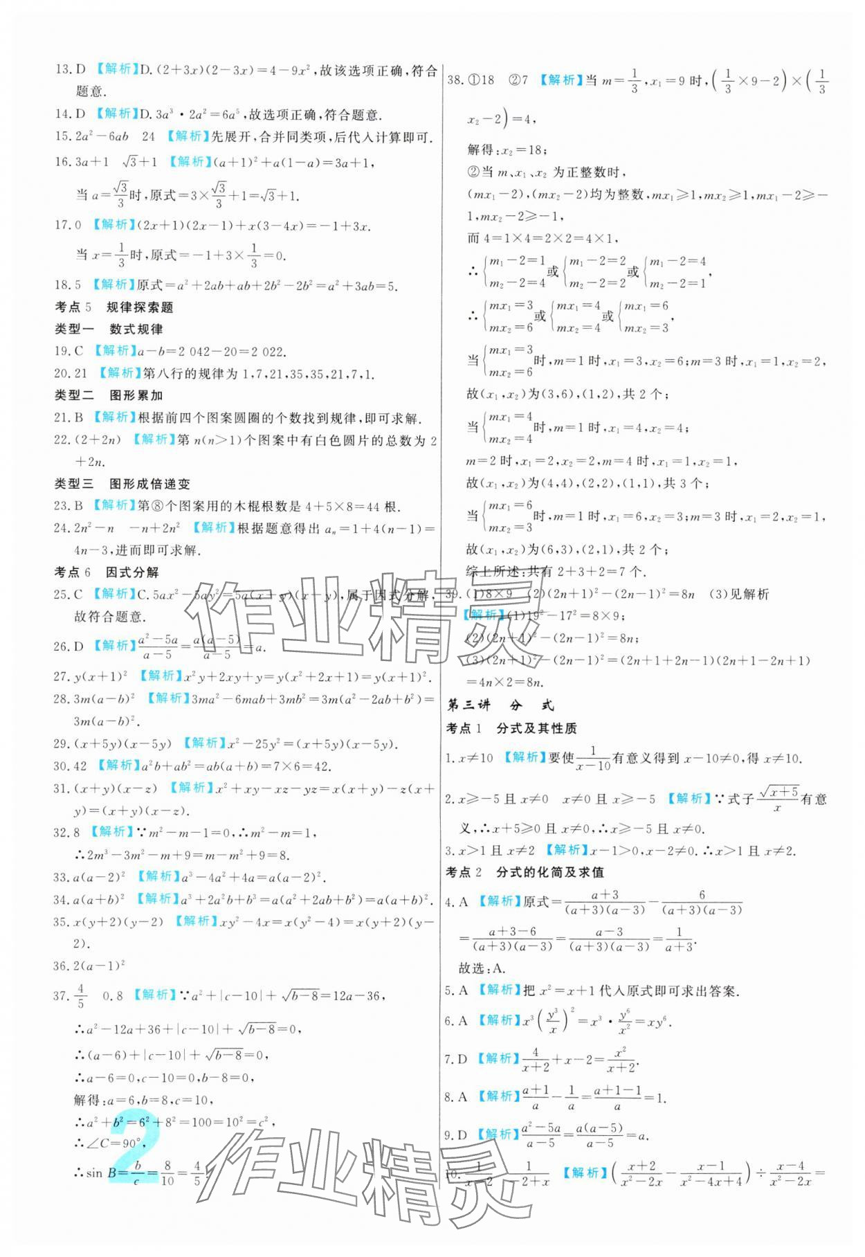 2024年中考必刷真题分类详解数学中考人教版 参考答案第2页