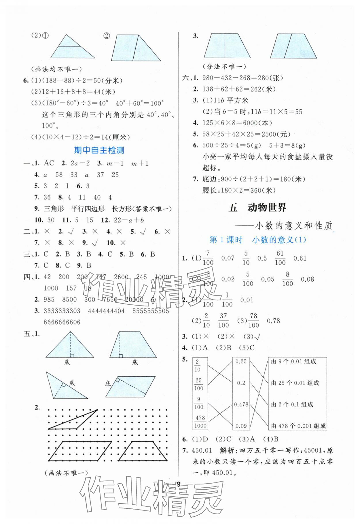 2024年亮點(diǎn)激活提優(yōu)天天練四年級(jí)數(shù)學(xué)下冊(cè)青島版 參考答案第9頁(yè)