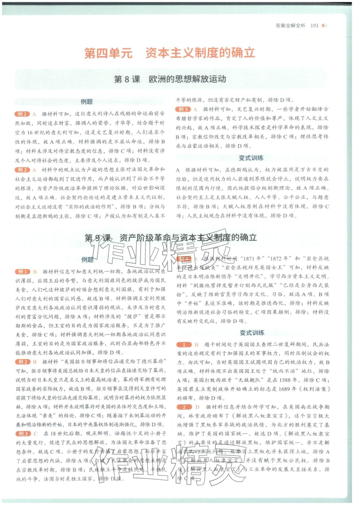 2026年從教材到考試高中歷史必修下冊(cè)人教版&nbsp;第5頁(yè)