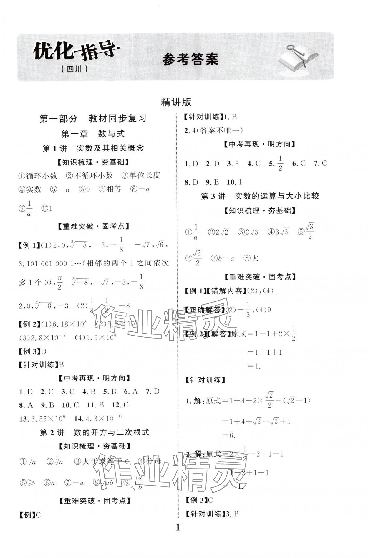 2025年中考總復習優化指導數學中考四川專版 第1頁