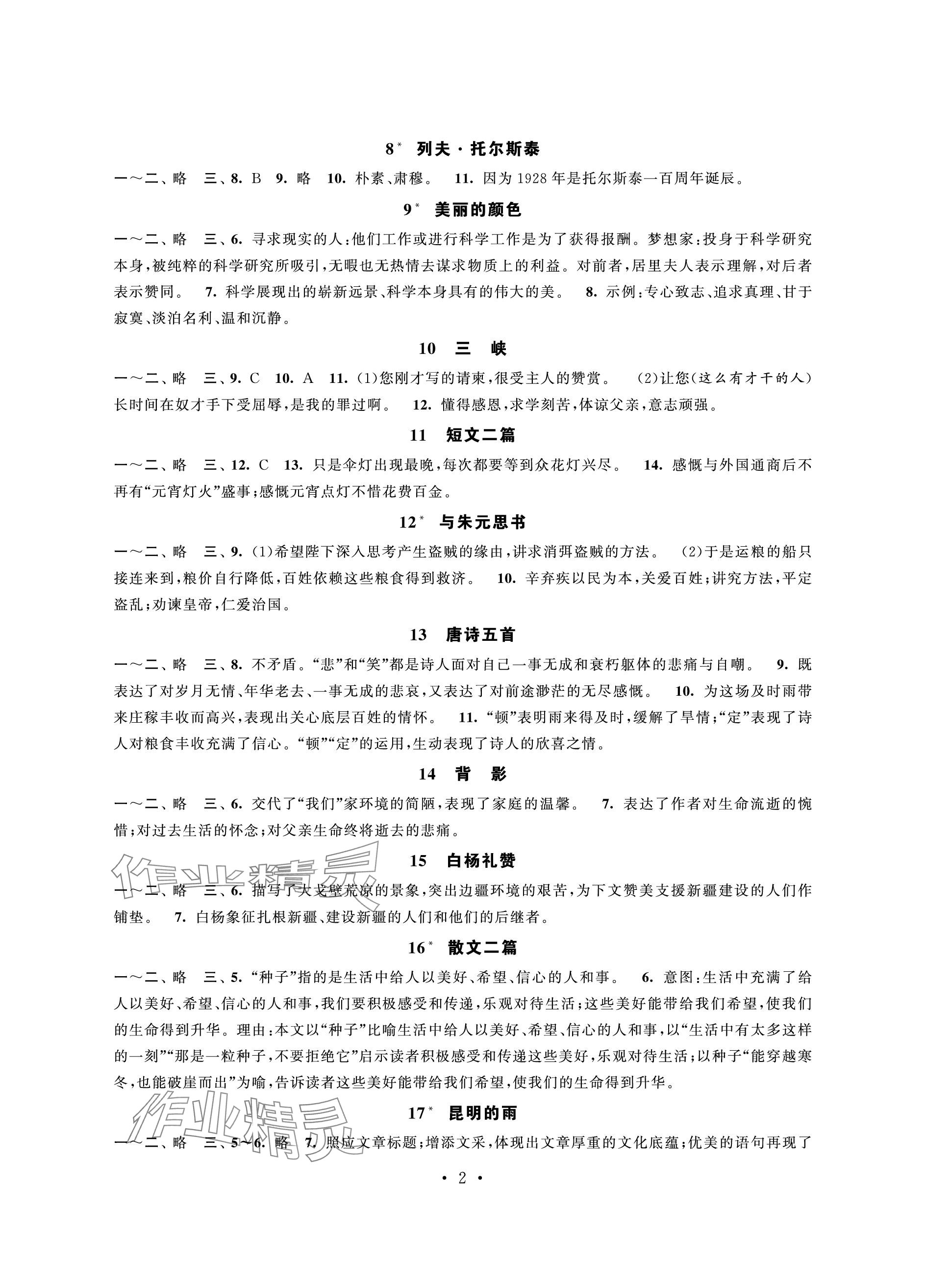 2023年学习与评价强化拓展八年级语文上册人教版 参考答案第2页