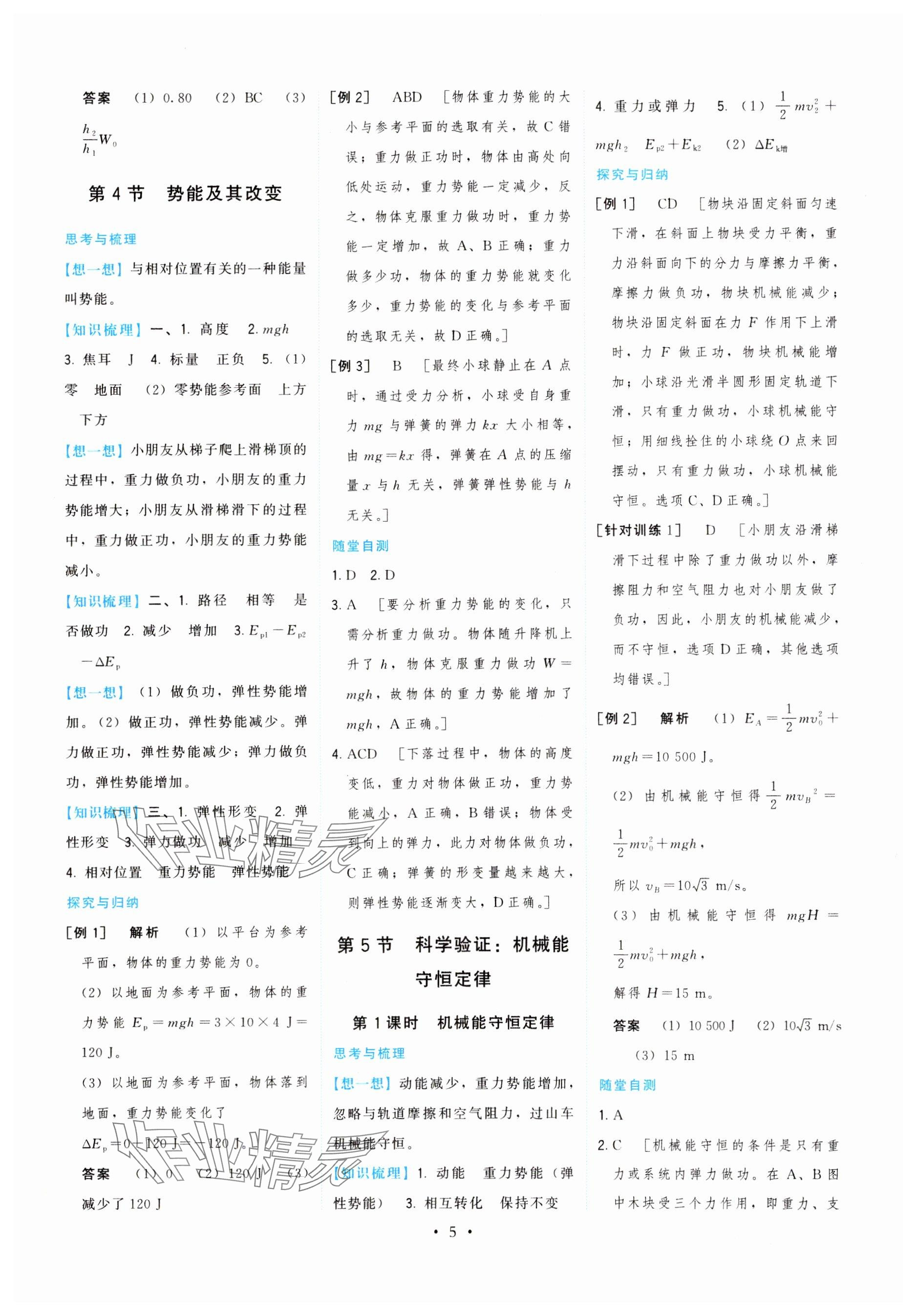 2024年頂尖課課練高中物理必修第二冊(cè)魯科版 參考答案第5頁