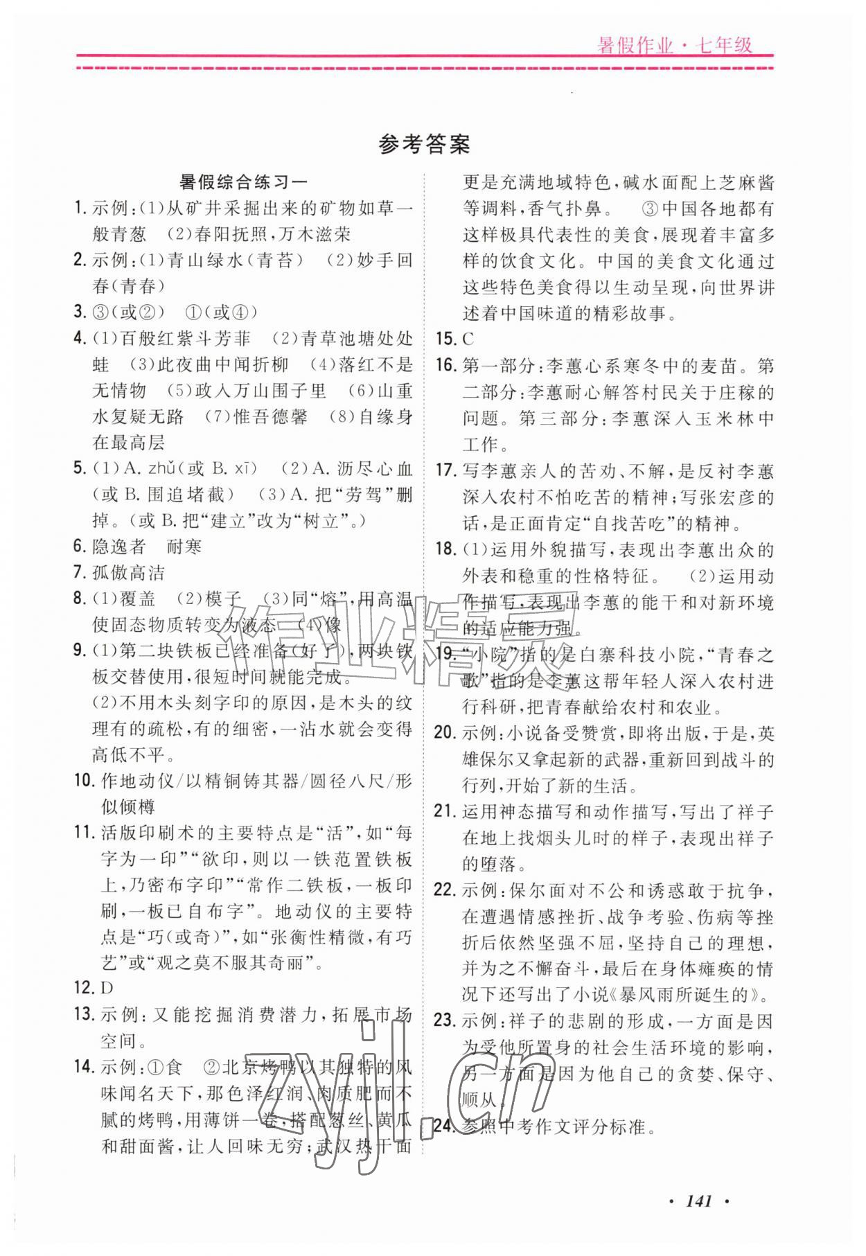 2026年快乐假期暑假作业宁波出版社七年级合订本&nbsp;参考答案第1页