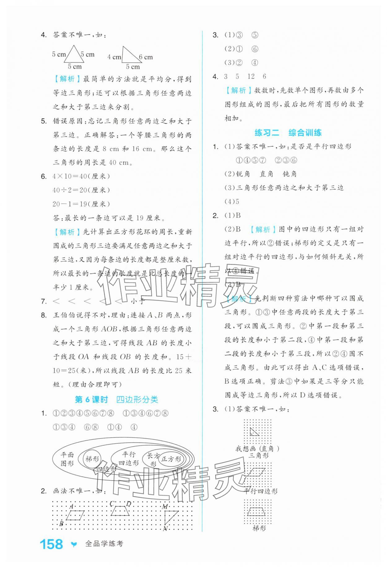 2025年全品學(xué)練考四年級數(shù)學(xué)下冊北師大版 第10頁