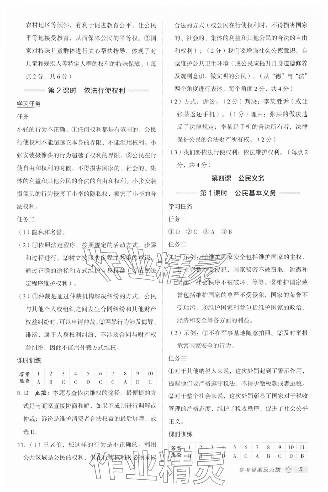 2025年點撥訓練八年級道德與法治下冊人教版河北專版 第5頁