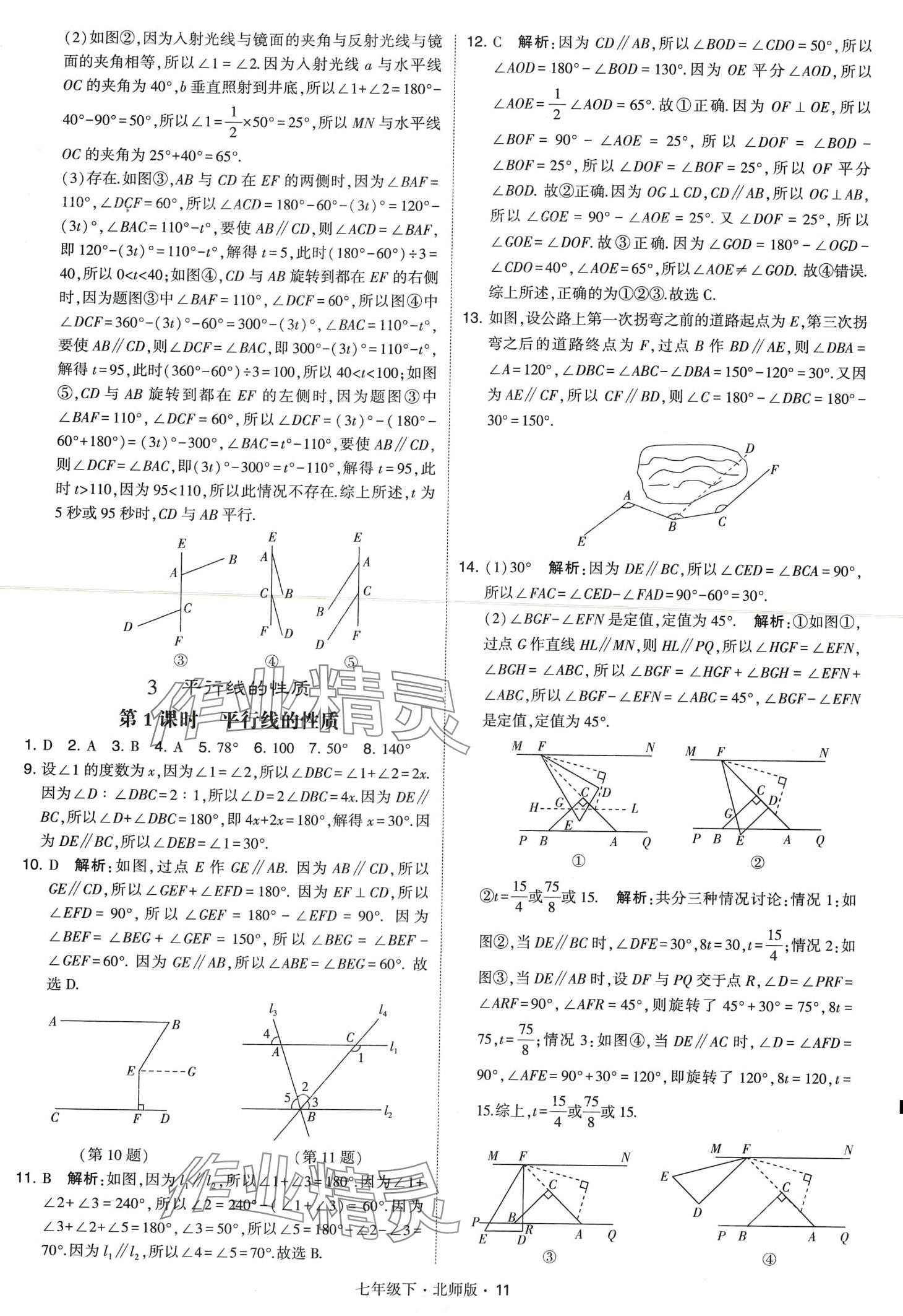 2024年經(jīng)綸學(xué)典學(xué)霸題中題七年級數(shù)學(xué)下冊北師大版 第11頁