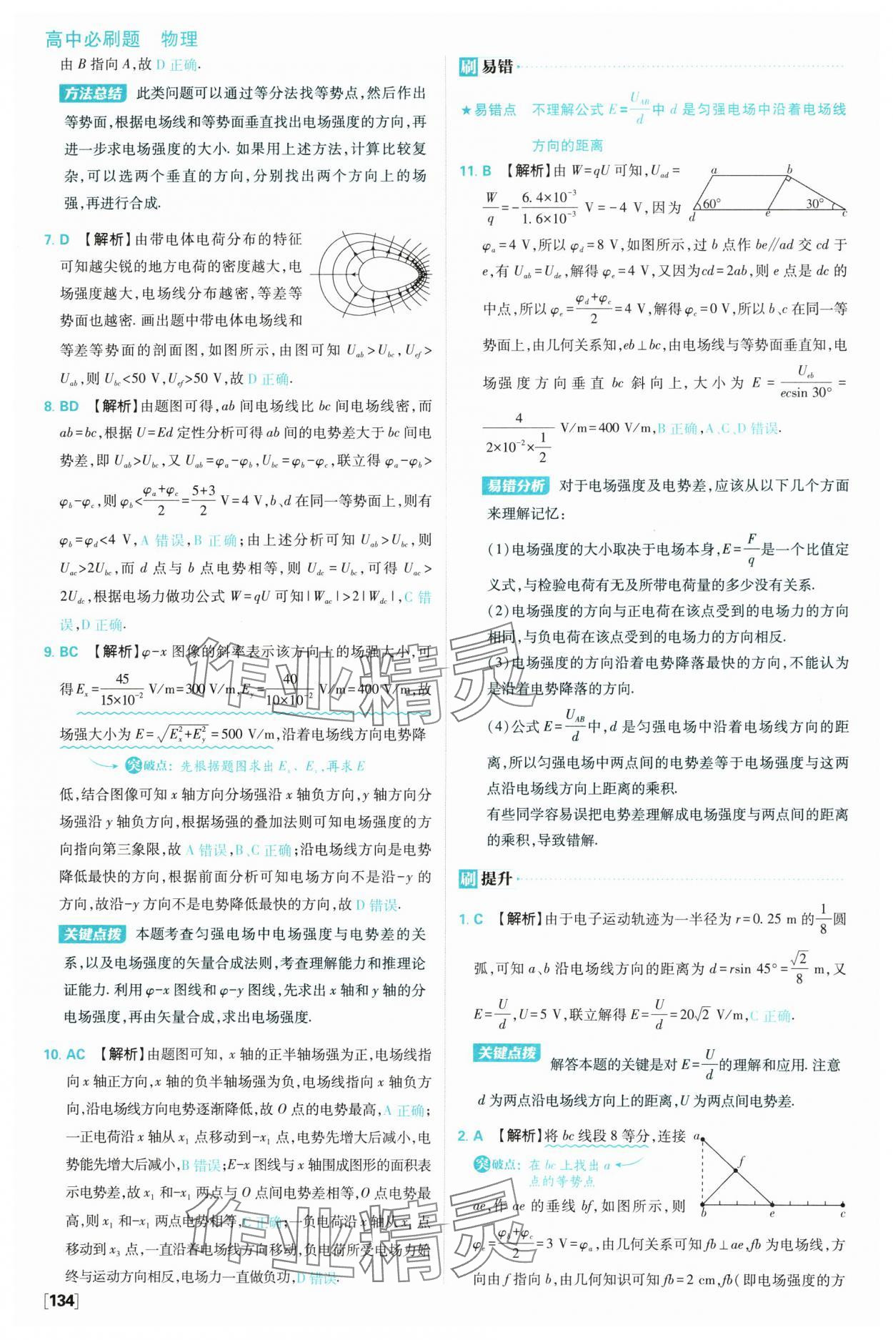 2025年高中必刷題高一物理必修第三冊教科版 參考答案第18頁