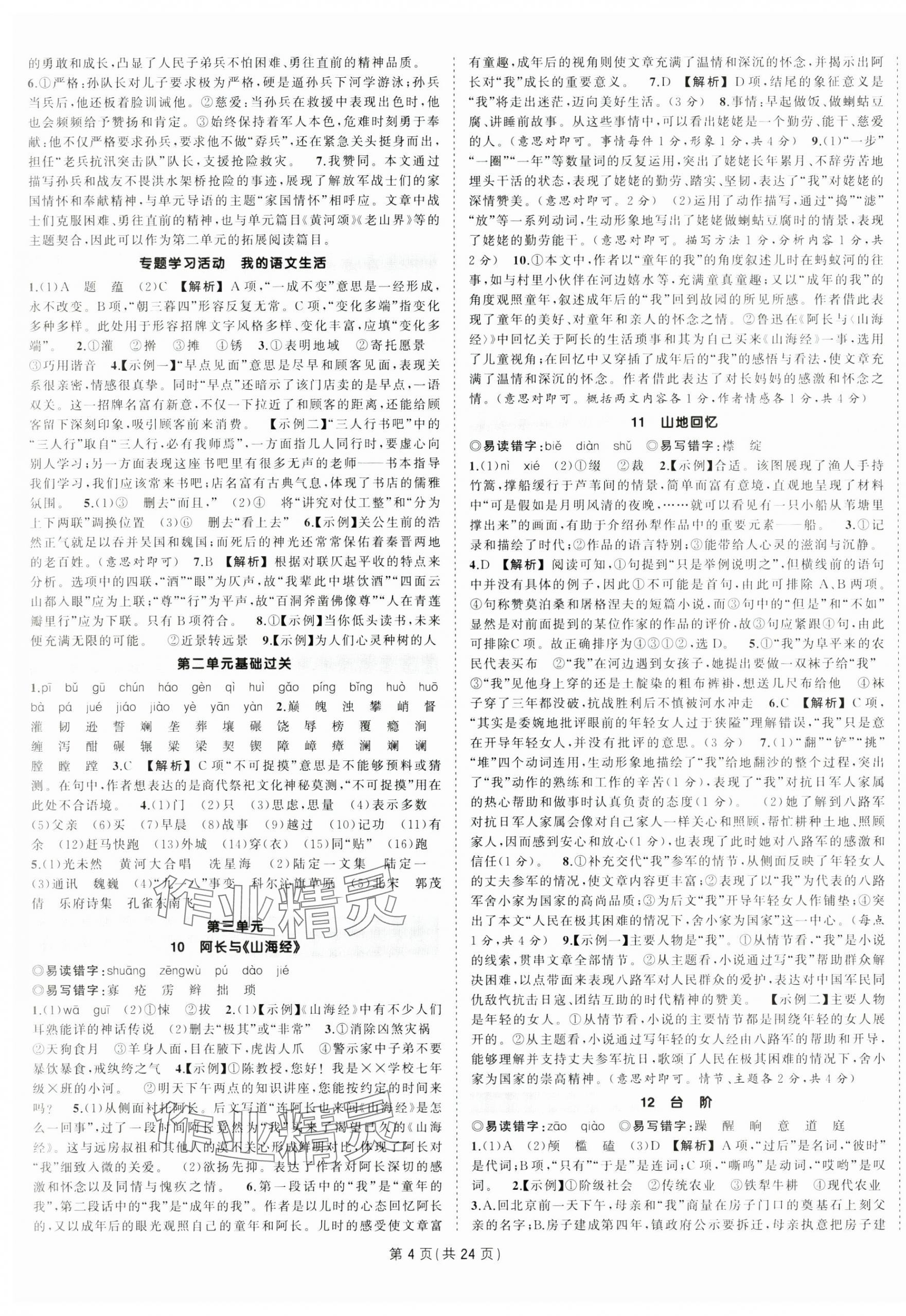 2025年狀元成才路創(chuàng)優(yōu)作業(yè)七年級語文下冊人教版河南專版 第4頁