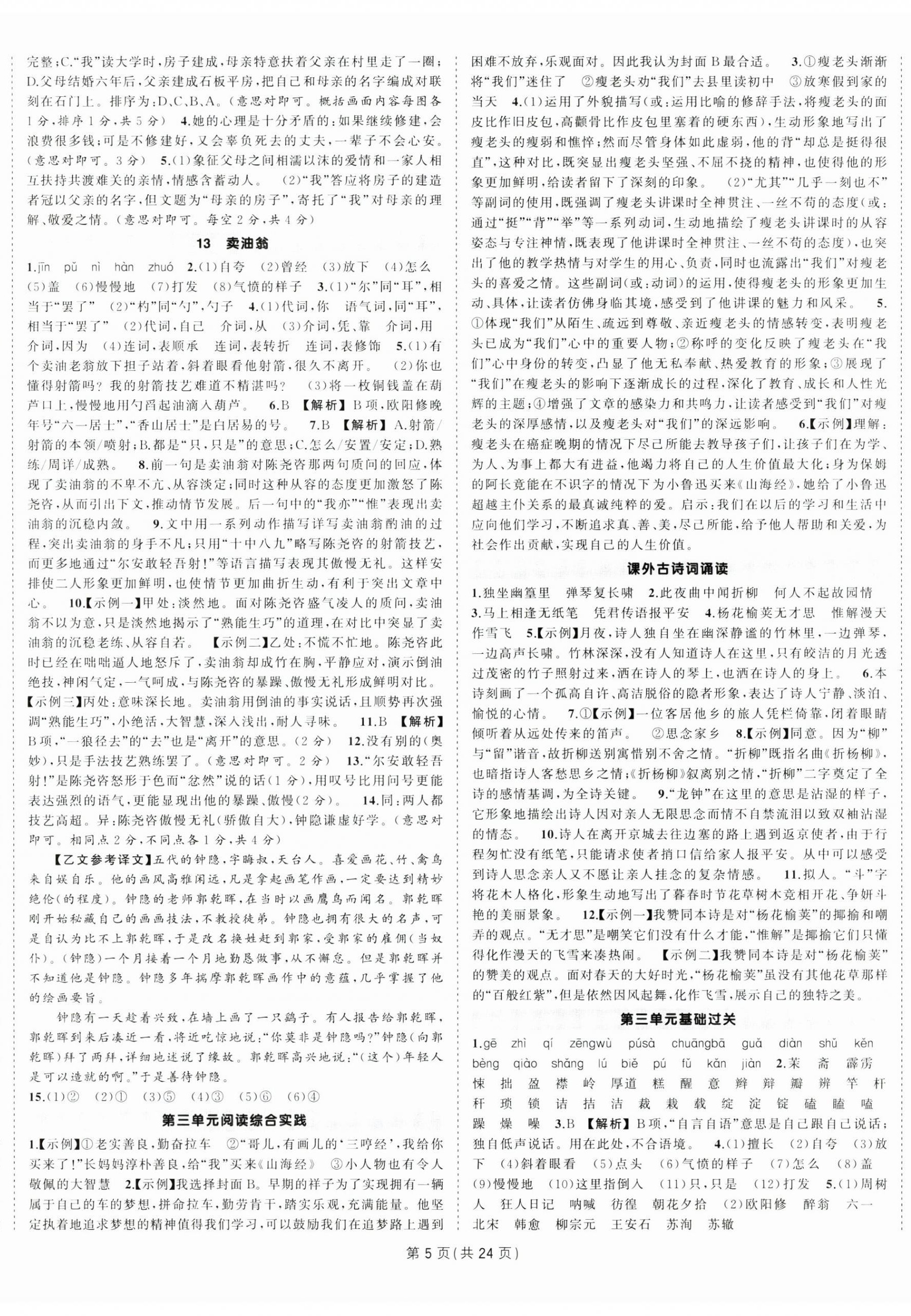 2025年?duì)钤刹怕穭?chuàng)優(yōu)作業(yè)七年級(jí)語(yǔ)文下冊(cè)人教版河南專版 第5頁(yè)