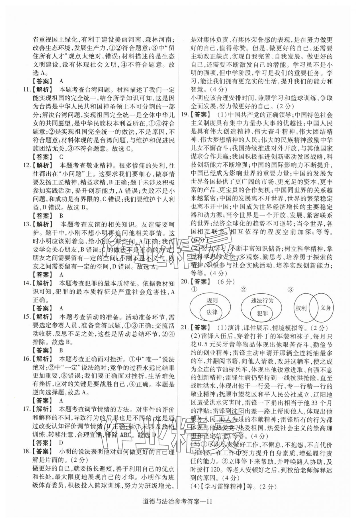 2024年澤睿文化真題匯編卷道德與法治河南專版 參考答案第11頁