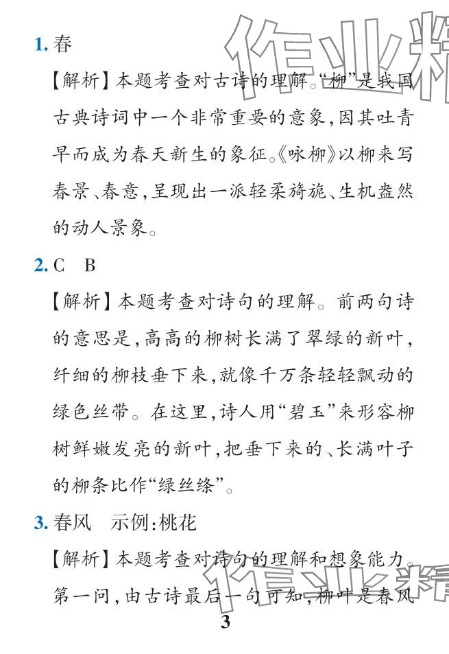 2024年小學(xué)學(xué)霸作業(yè)本二年級(jí)語(yǔ)文下冊(cè)人教版&nbsp;參考答案第3頁(yè)