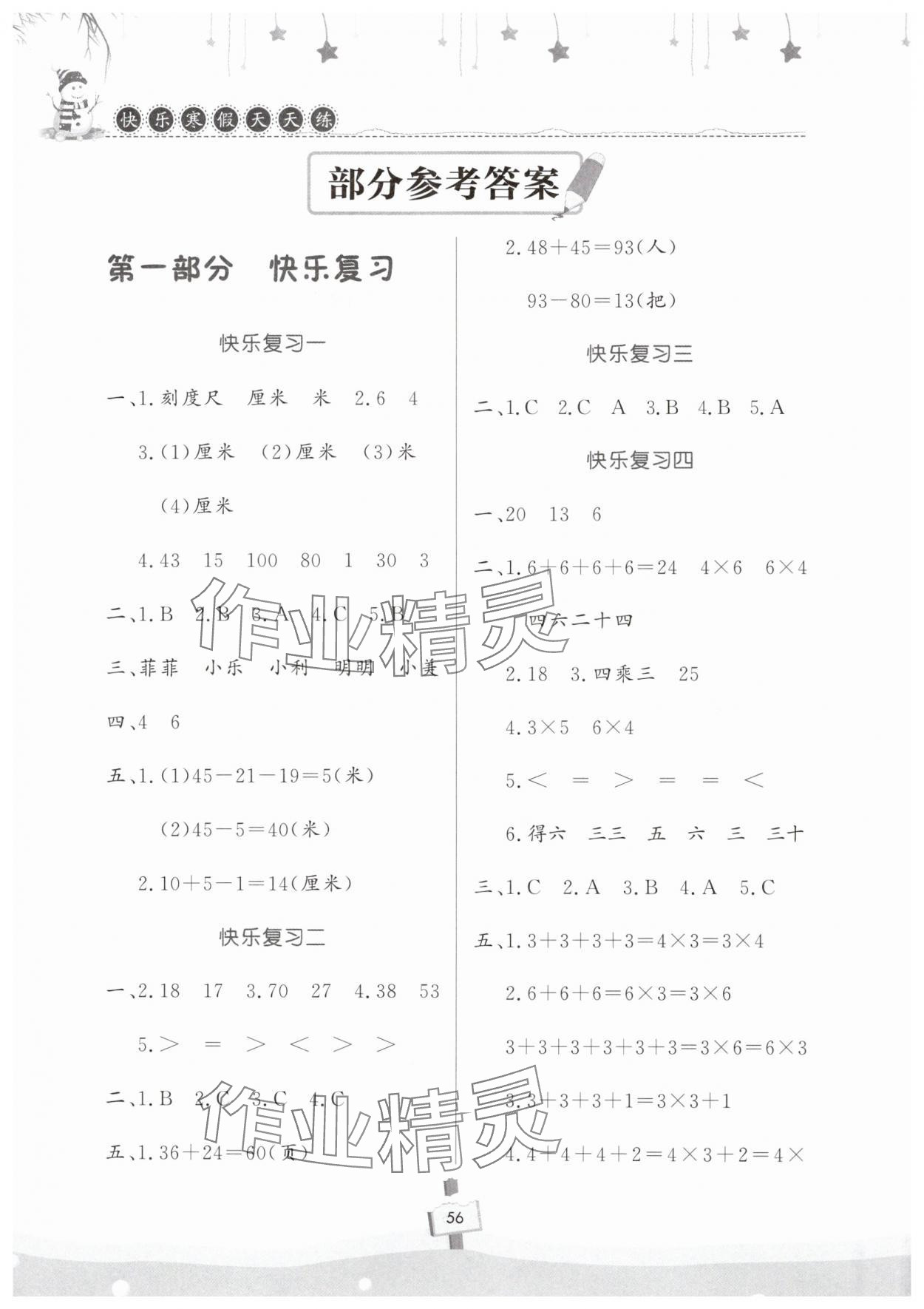 2025年快樂寒假天天練二年級數(shù)學 參考答案第1頁