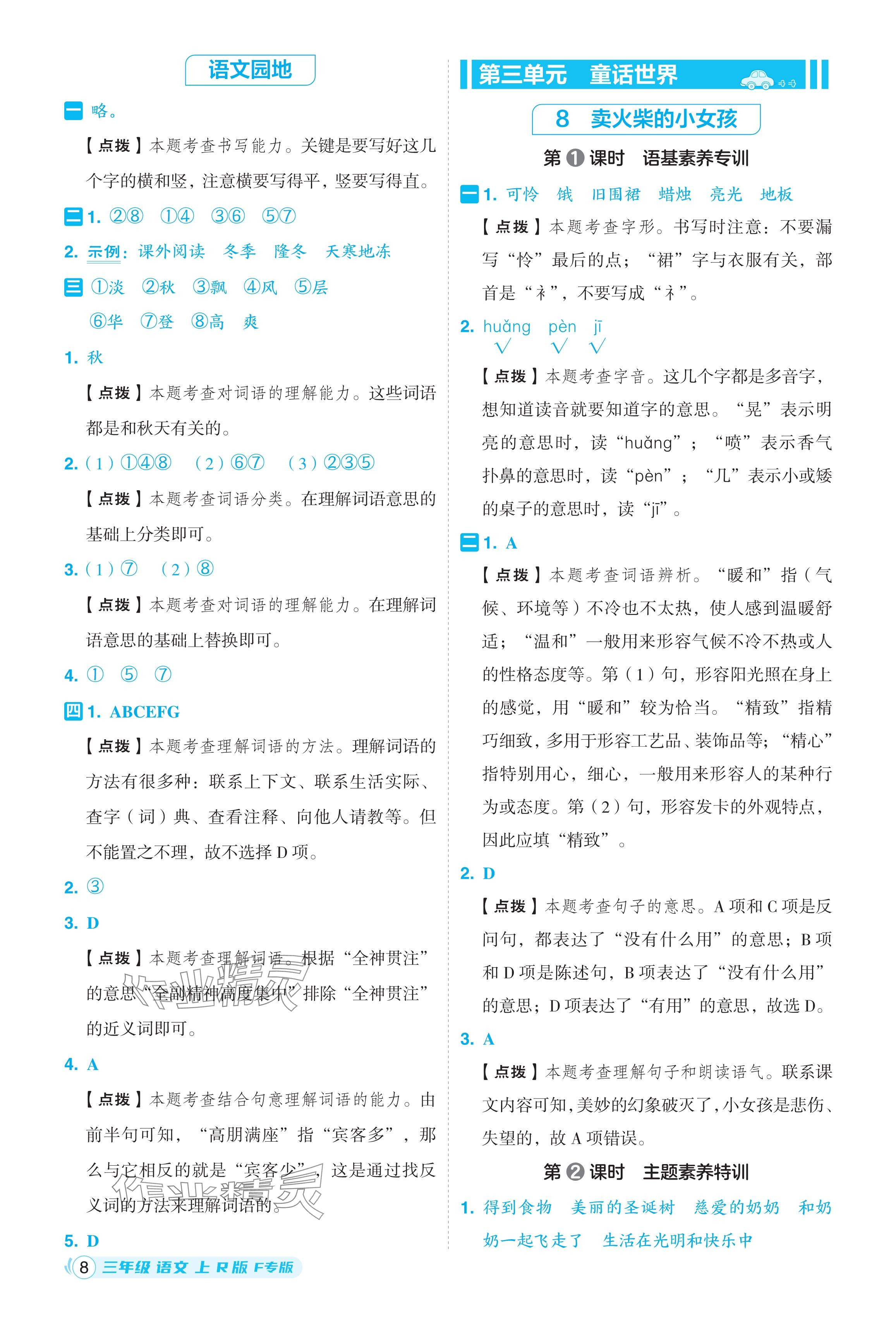 2024年綜合應用創(chuàng)新題典中點三年級語文上冊人教版福建專版 參考答案第8頁