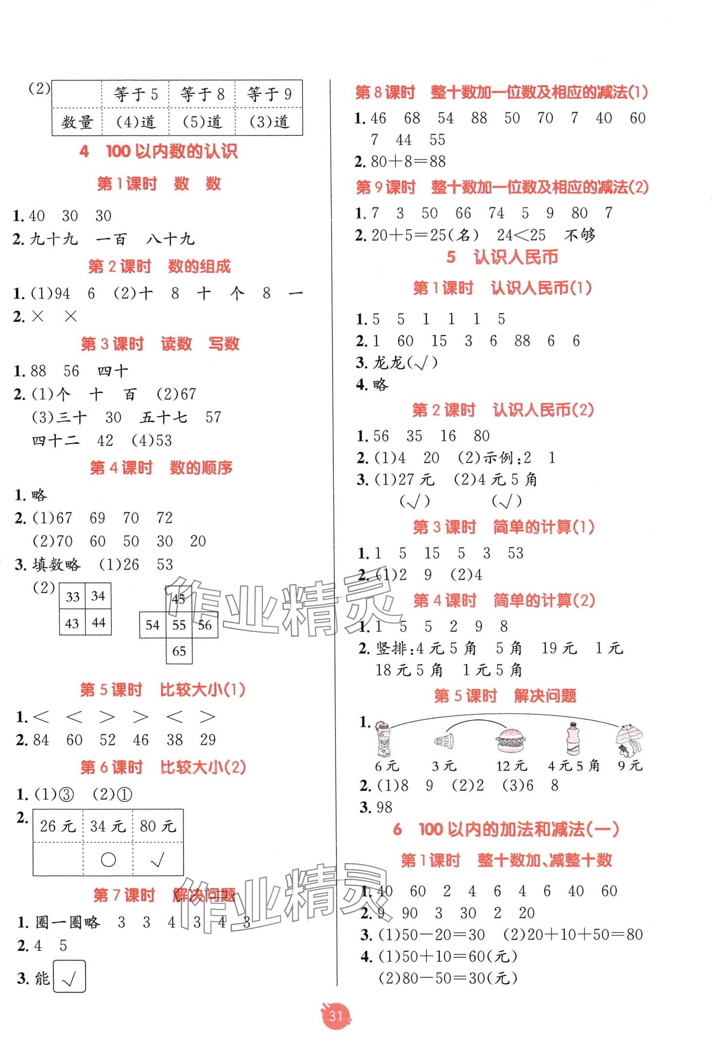 2024年同行课课100分过关作业一年级数学下册人教版 第2页