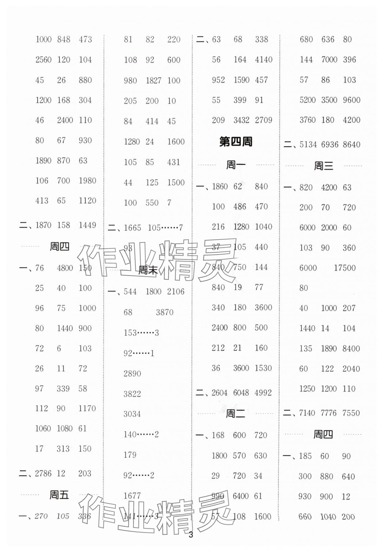 2024年通城學(xué)典計算能手四年級數(shù)學(xué)上冊北師大版 參考答案第3頁