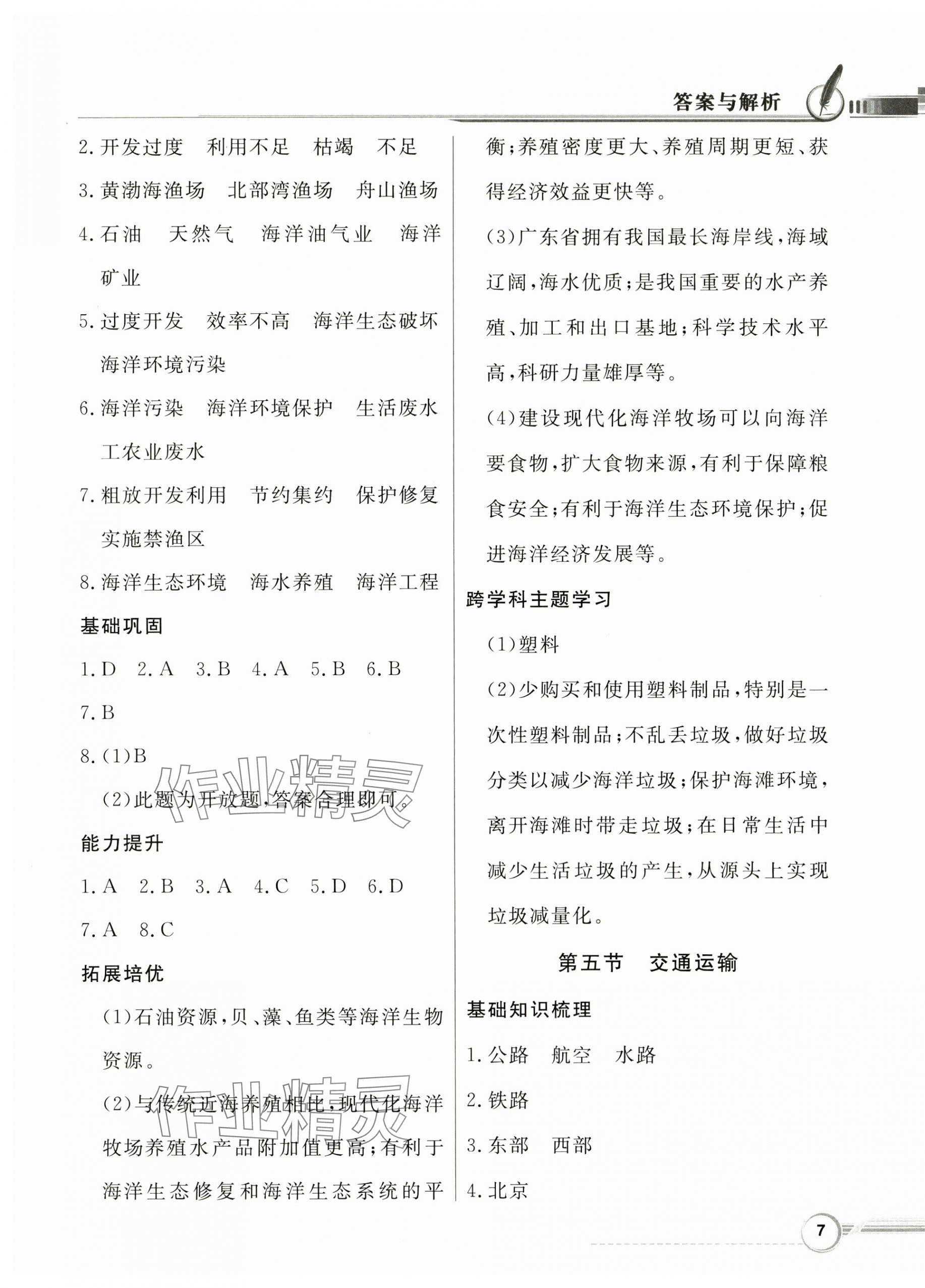 2025年同步導(dǎo)學(xué)與優(yōu)化訓(xùn)練七年級地理下冊中圖版 第7頁