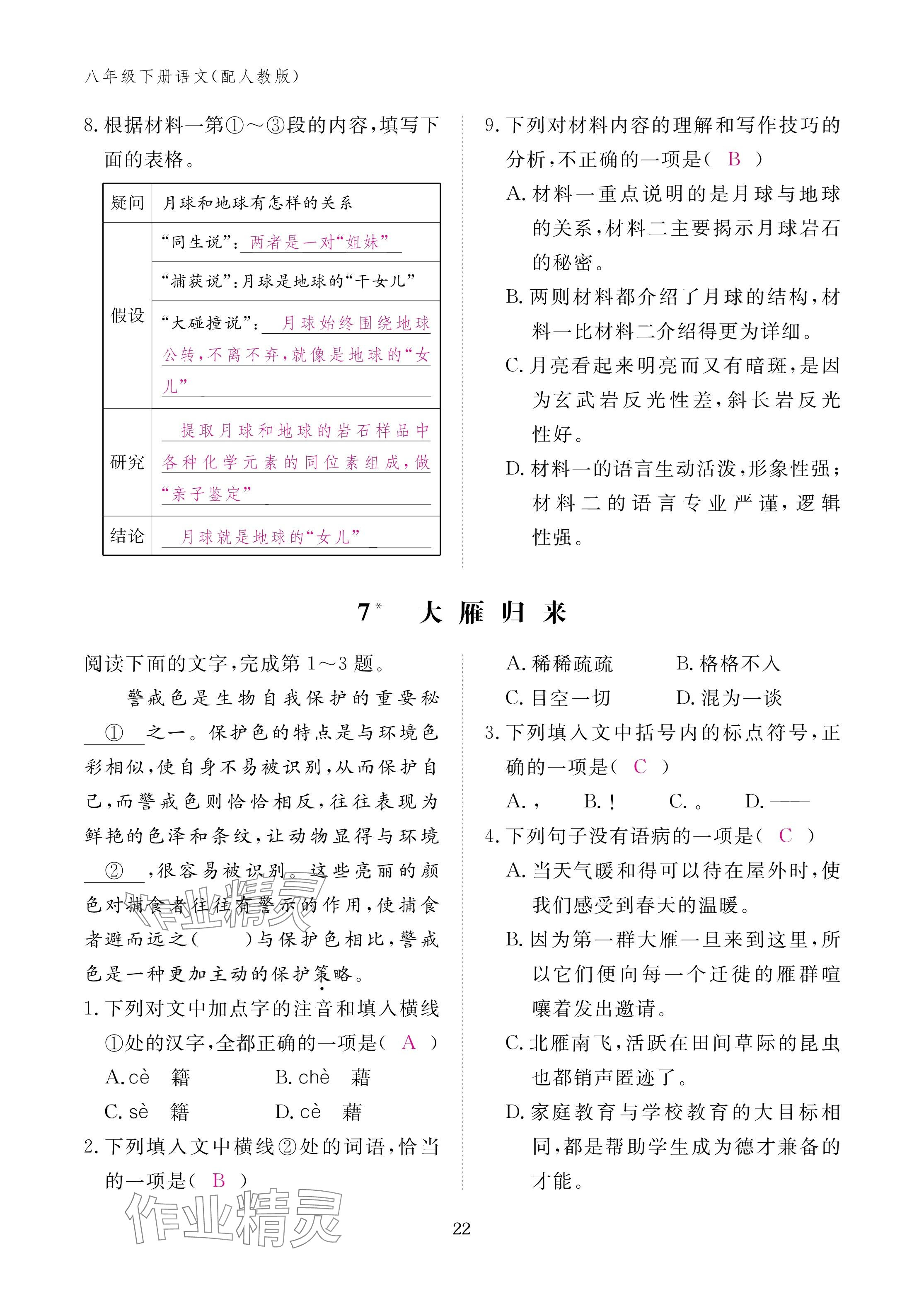 2025年作业本江西教育出版社八年级语文下册人教版 参考答案第22页