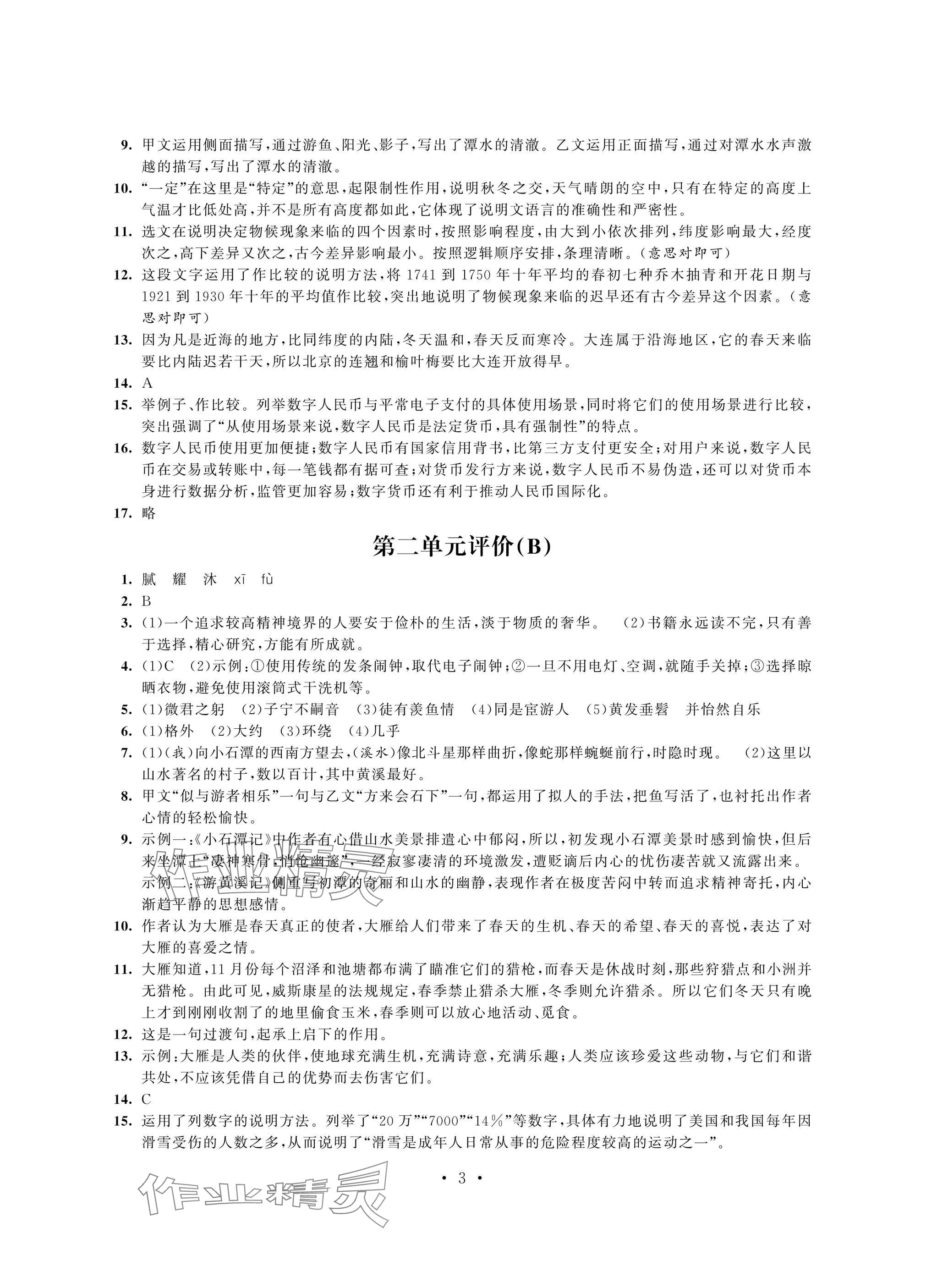 2025年多維互動提優課堂八年級語文下冊人教版提升版 參考答案第3頁